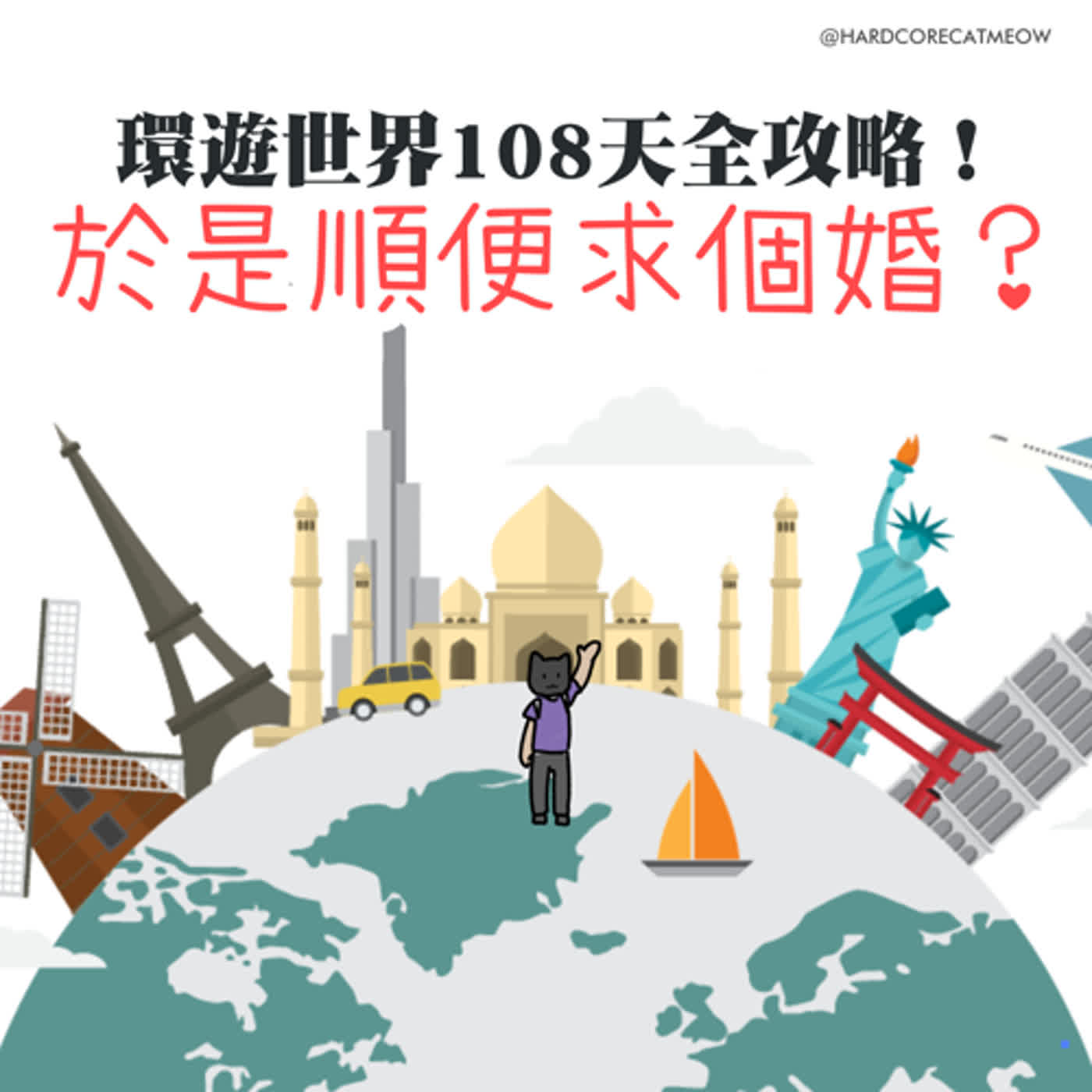 EP187.環遊世界108天全攻略！於是順便求個婚？ episode artwork