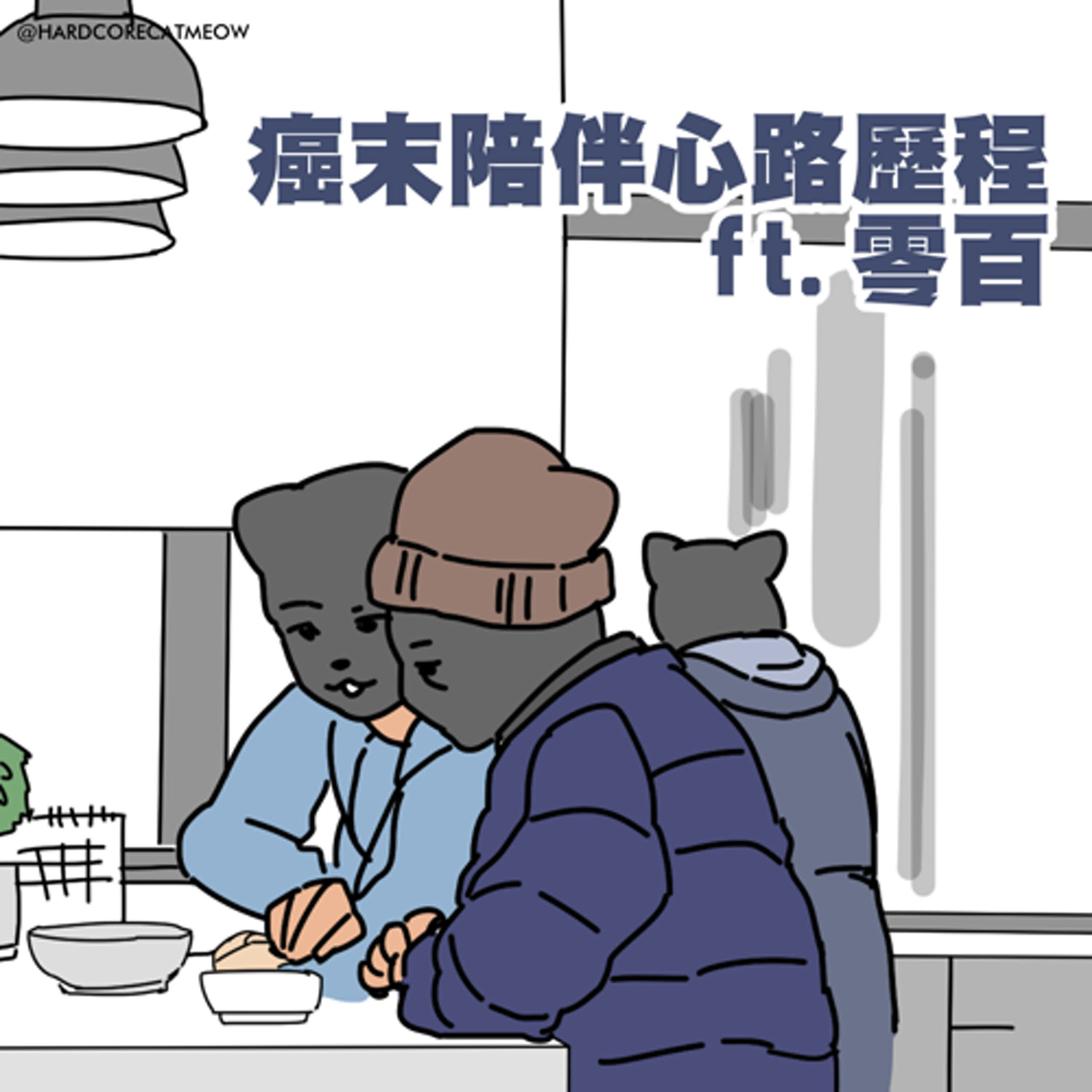 EP238.癌末陪伴心路歷程ft.零百