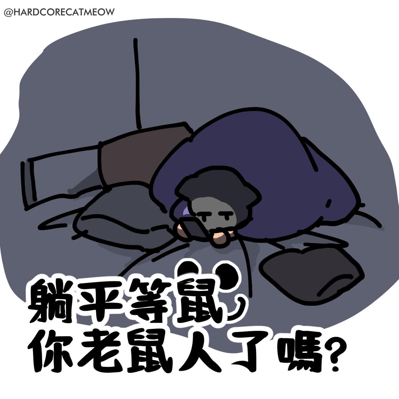 EP279.躺平等鼠，你老鼠人了嗎?