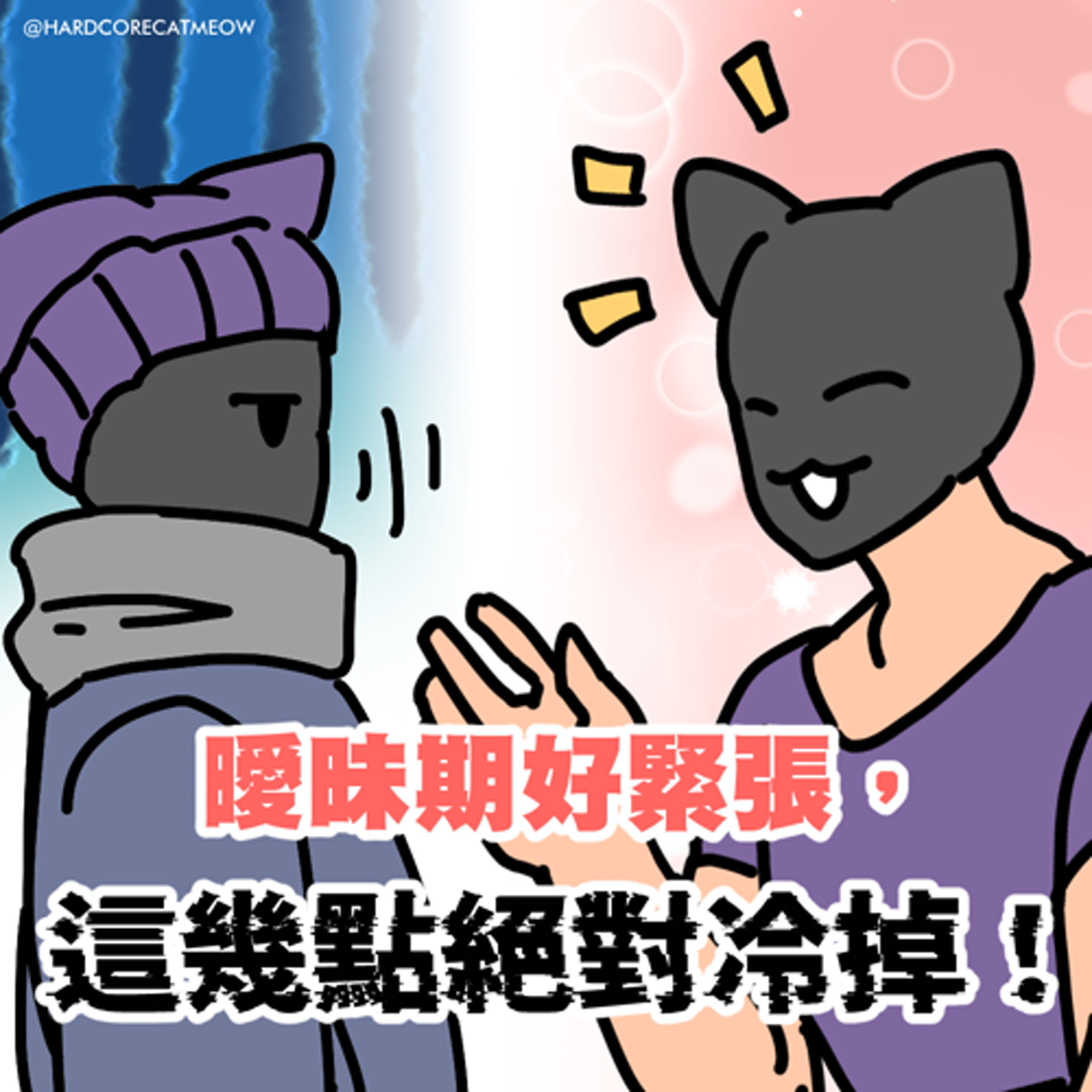 EP217.曖昧期好緊張，這幾點絕對冷掉！ episode artwork
