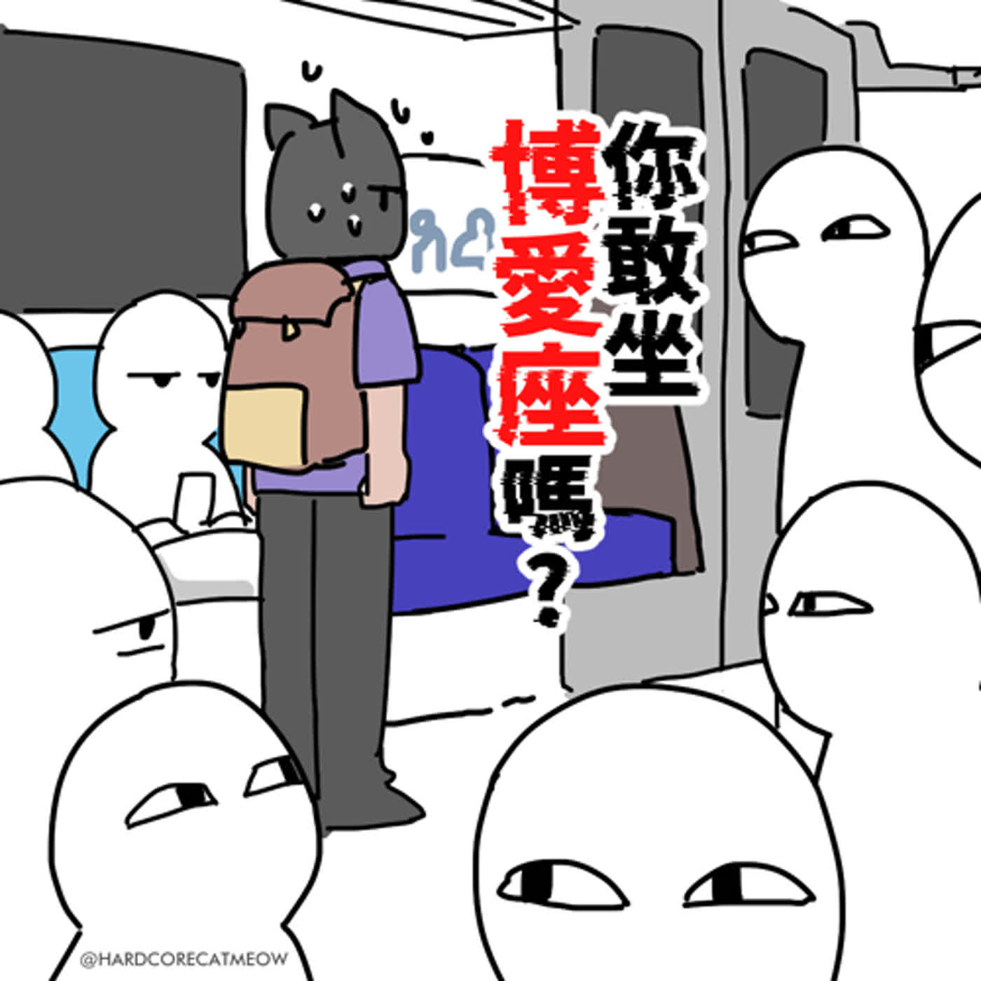 EP183.你敢坐博愛座嗎? episode artwork