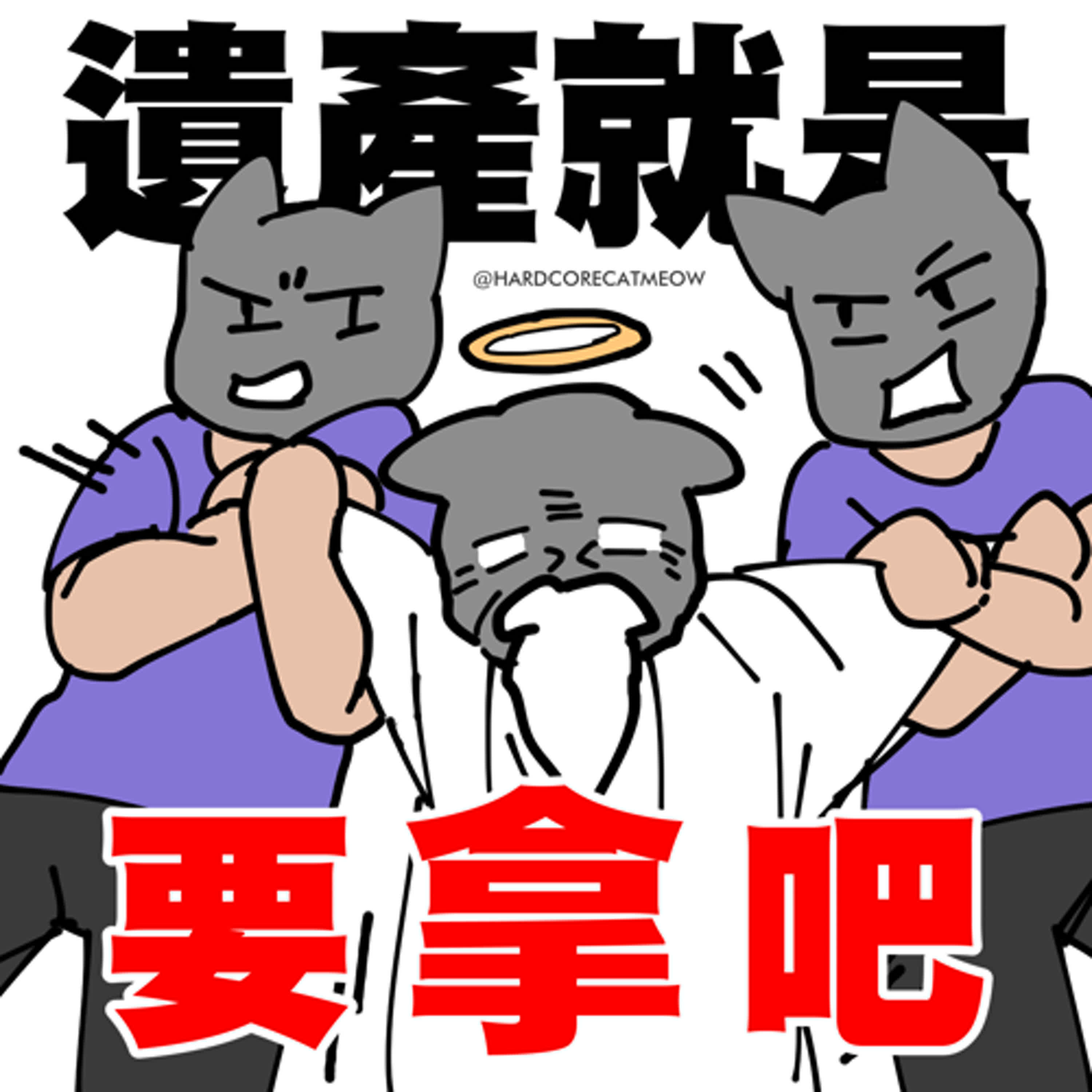 EP265.遺產就是要拿吧