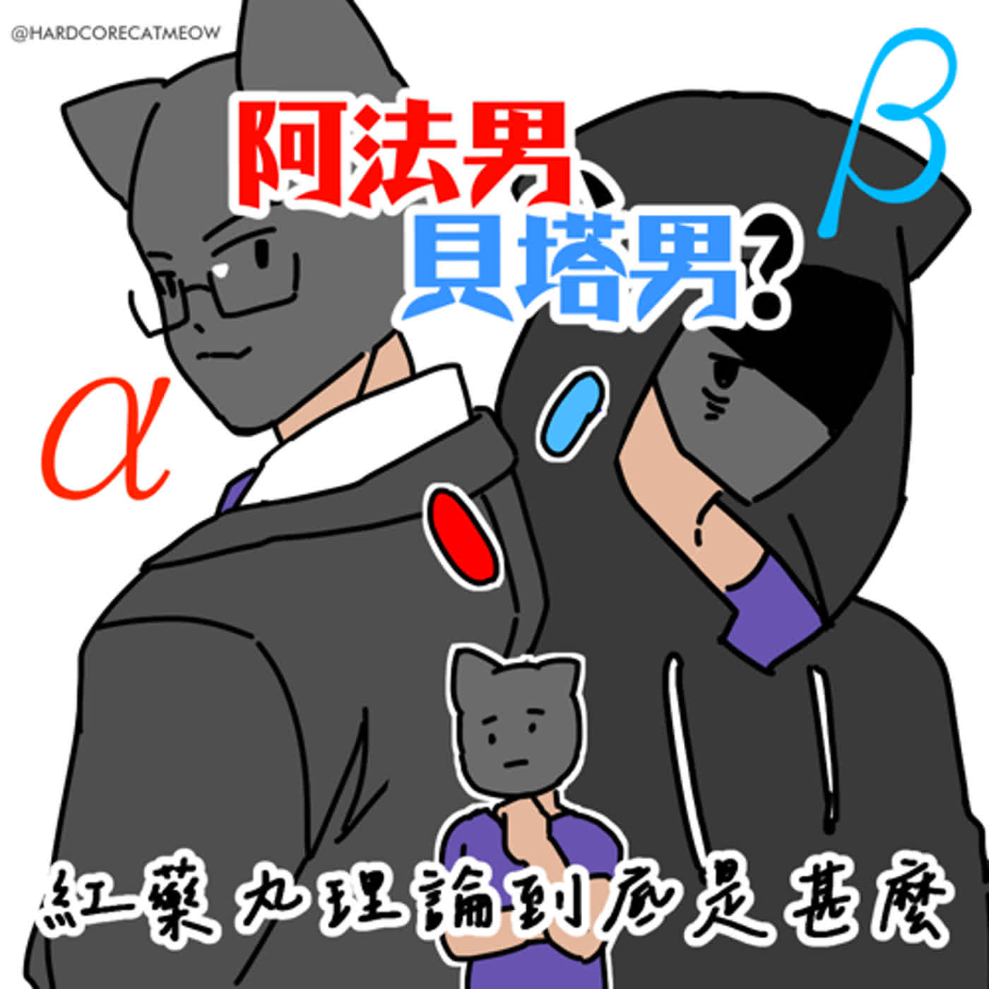 EP189.阿法男、貝塔男？紅藥丸理論到底是甚麼 episode artwork