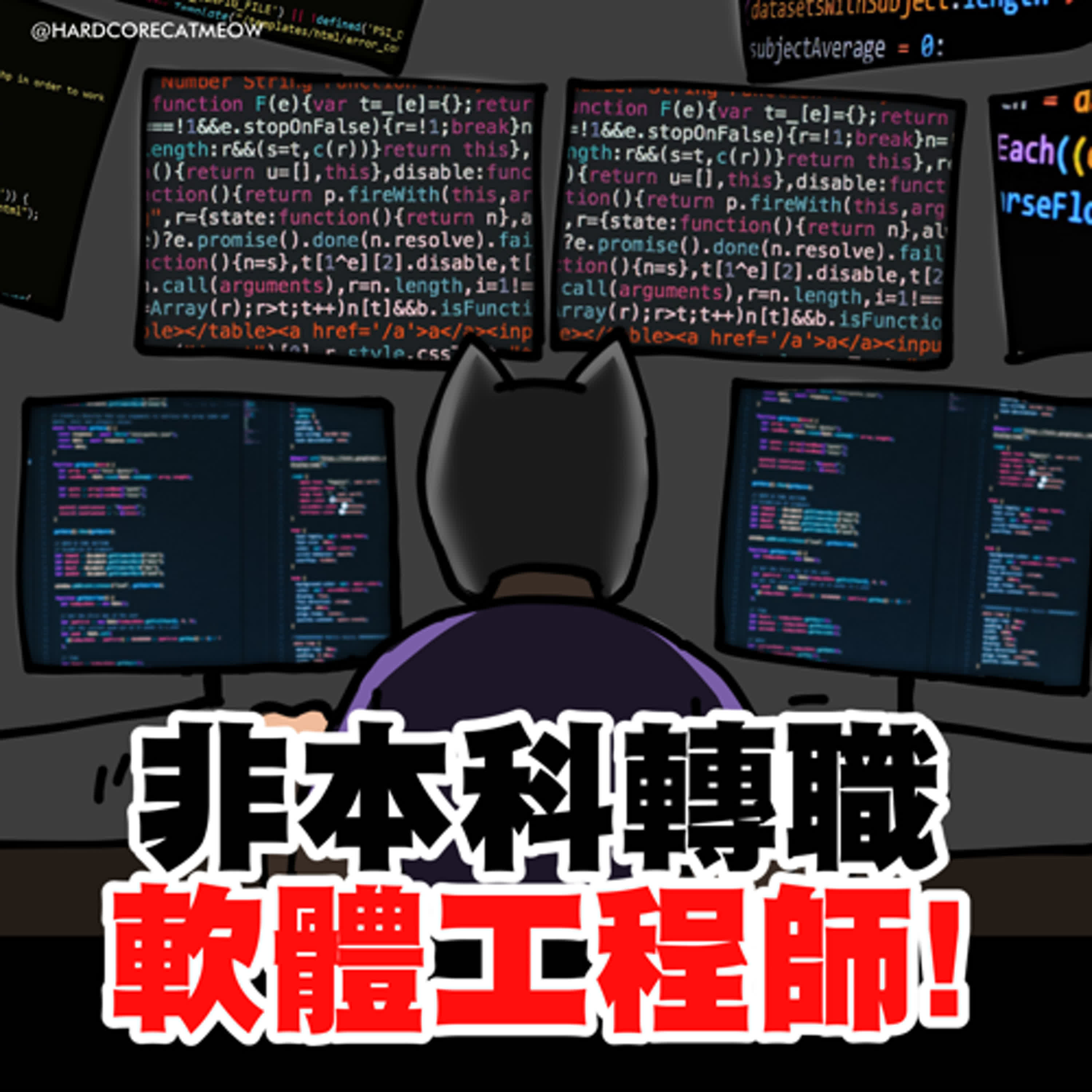EP247.非本科轉職軟體工程師!