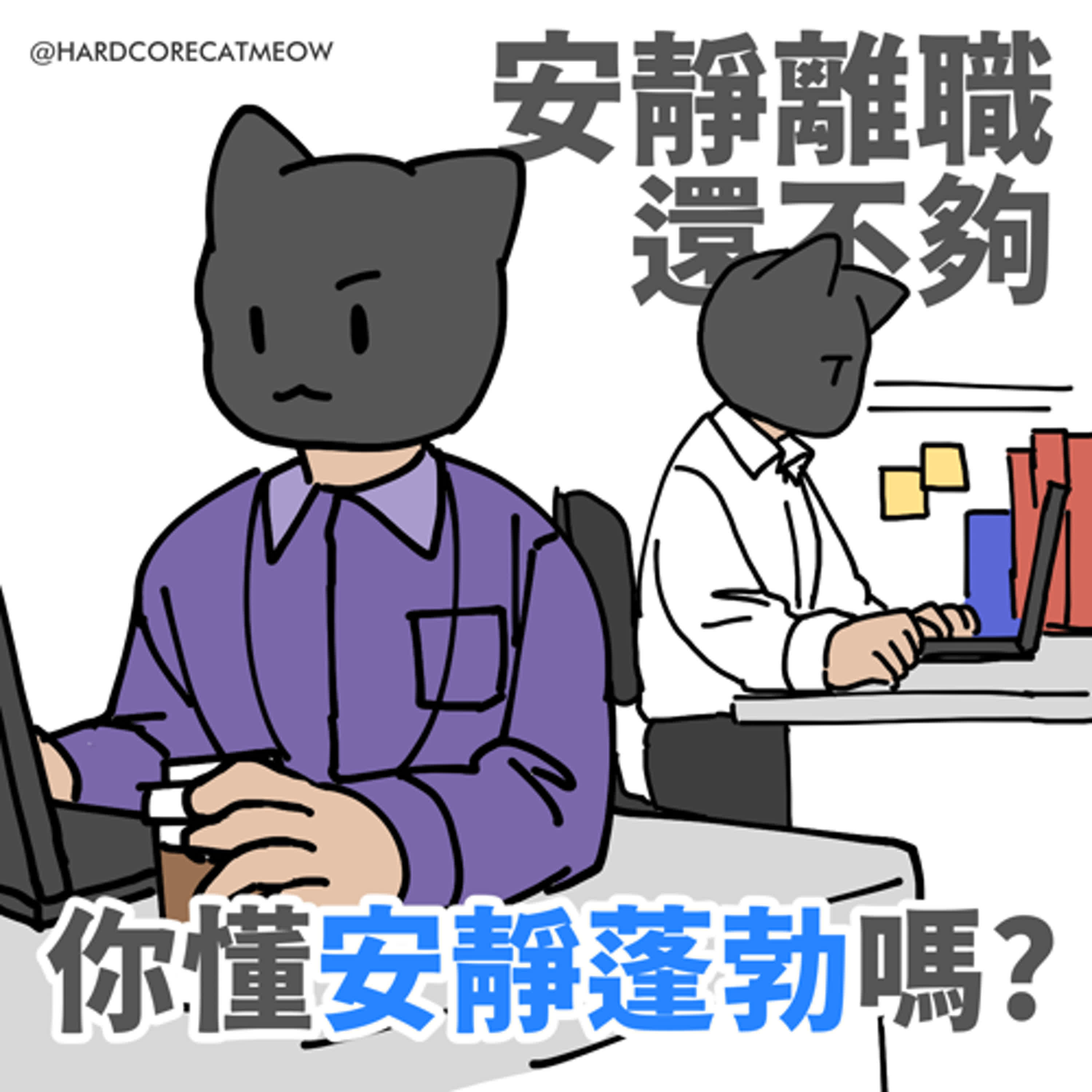 EP270.安靜離職還不夠，你懂安靜蓬勃嗎?