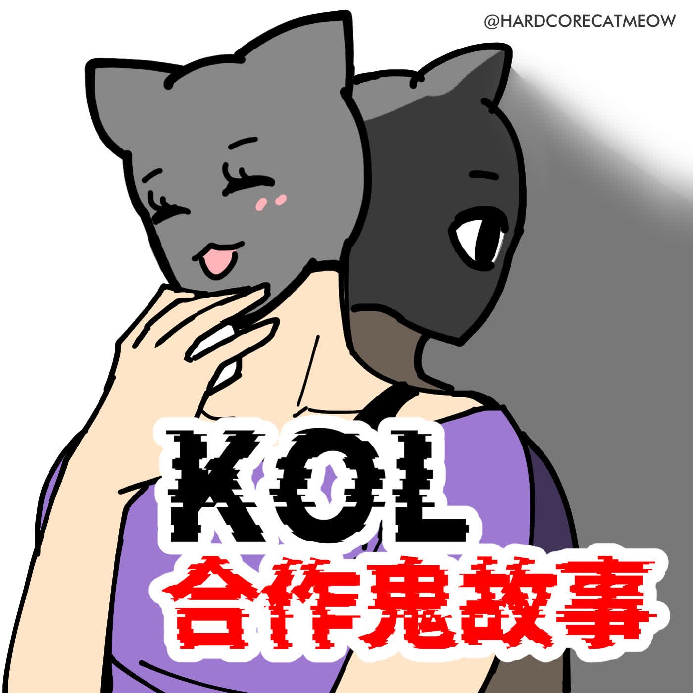 EP281. KOL合作鬼故事