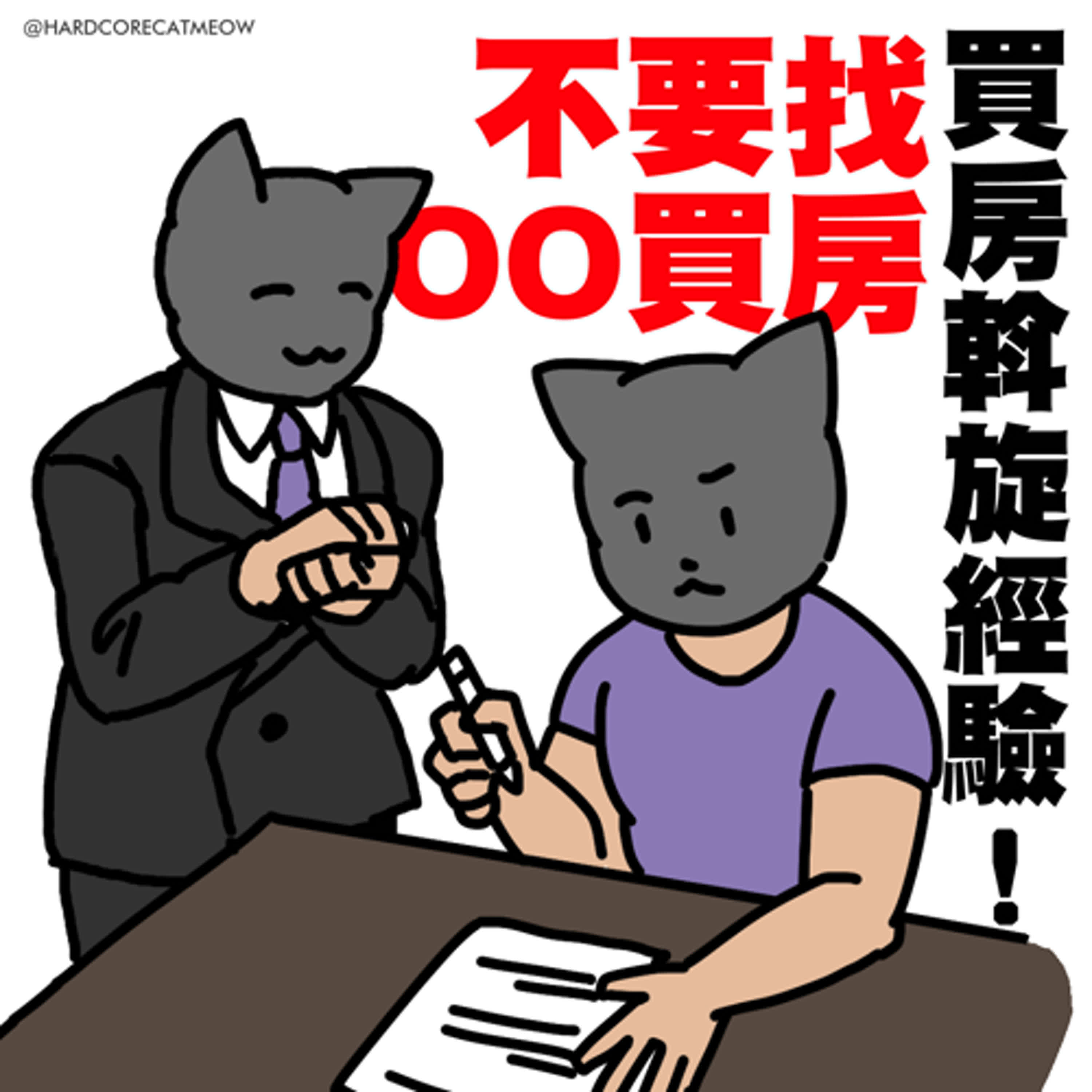 EP211.買房斡旋經驗！不要找OO買房 episode artwork