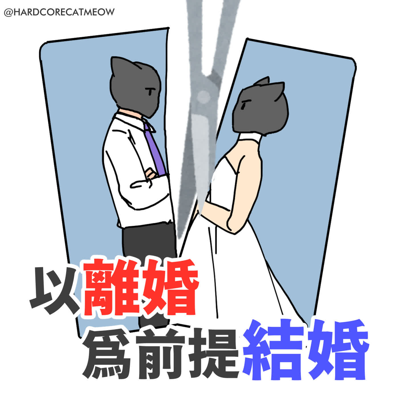 EP274.以離婚為前提結婚