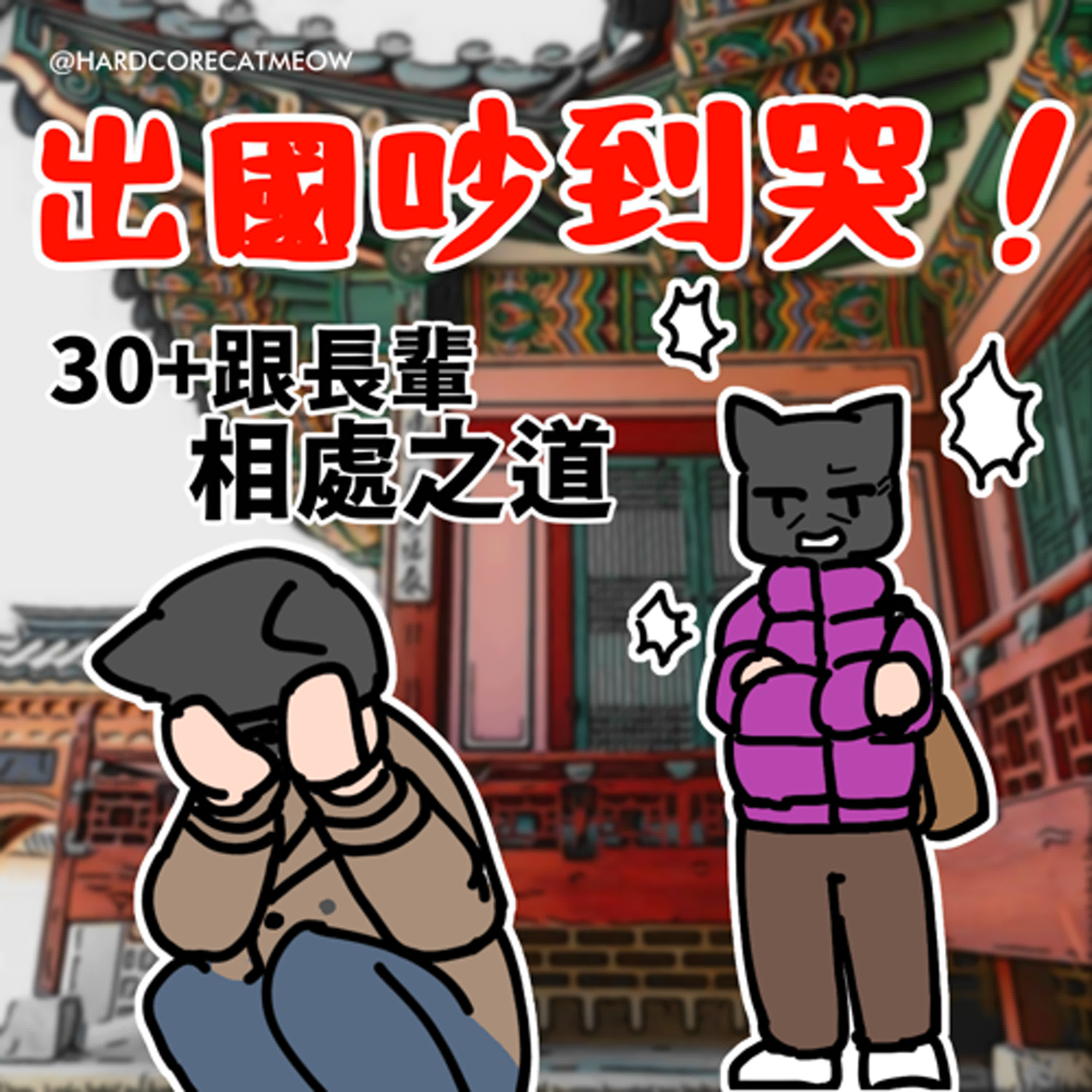 EP269. 出國吵到哭！30+跟長輩相處之道