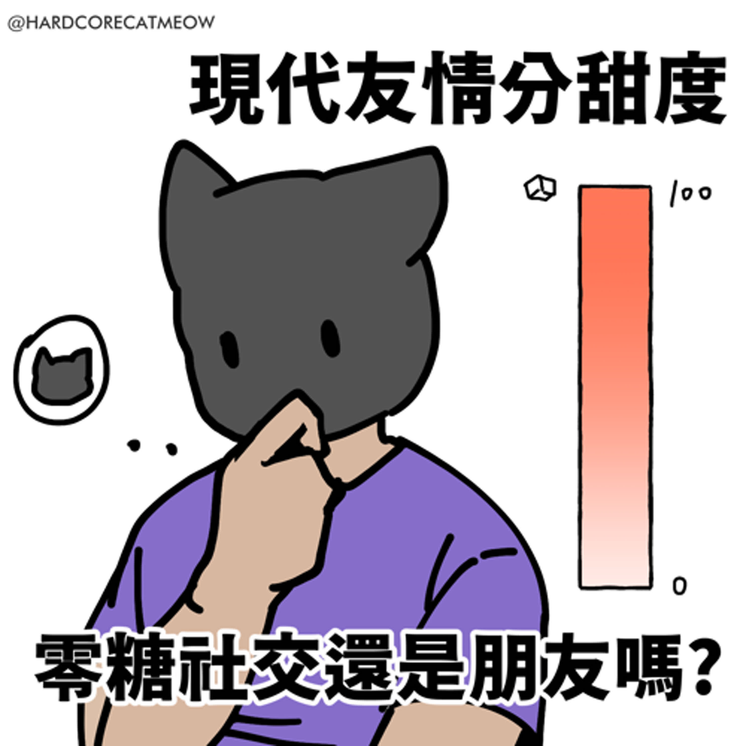 EP273.現代友情分甜度，零糖社交還是朋友嗎?