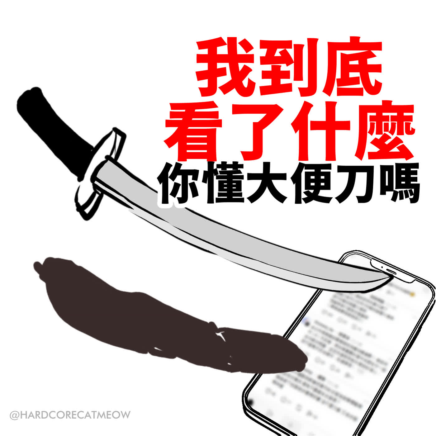 EP.302 我到底看了什麼，你懂大便刀嗎 episode artwork
