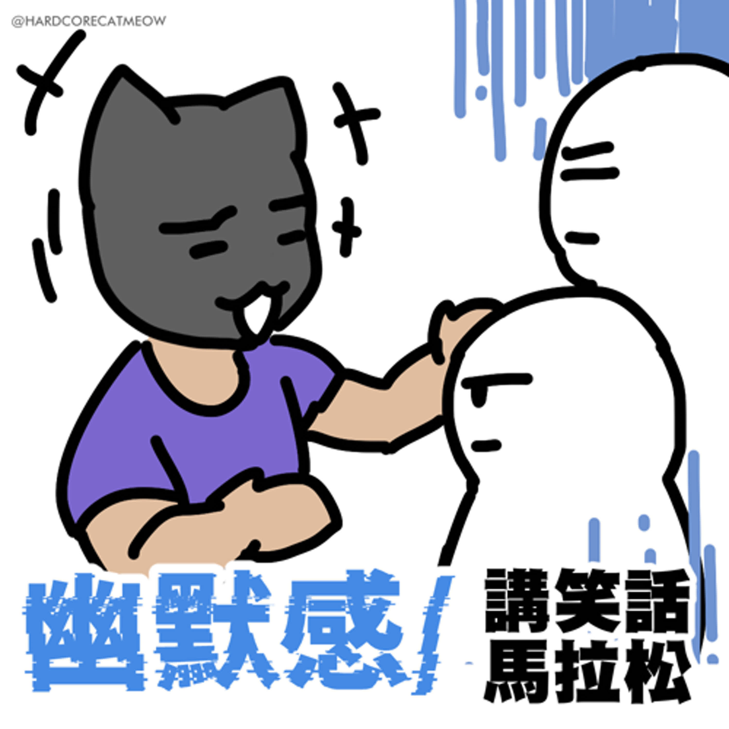 EP224.幽默感/講笑話馬拉松 episode artwork