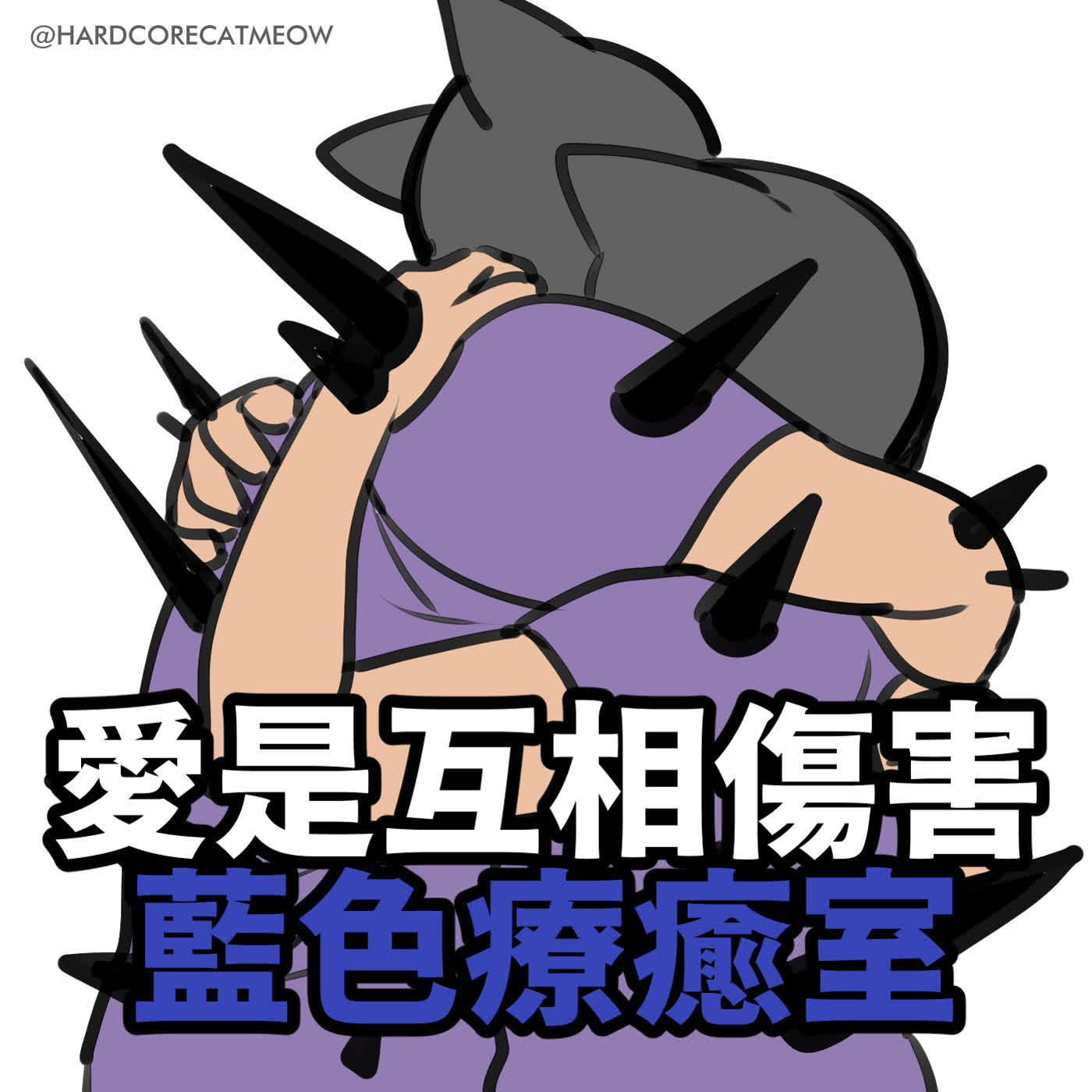 EP305. 愛是互相傷害，藍色療癒室 episode artwork