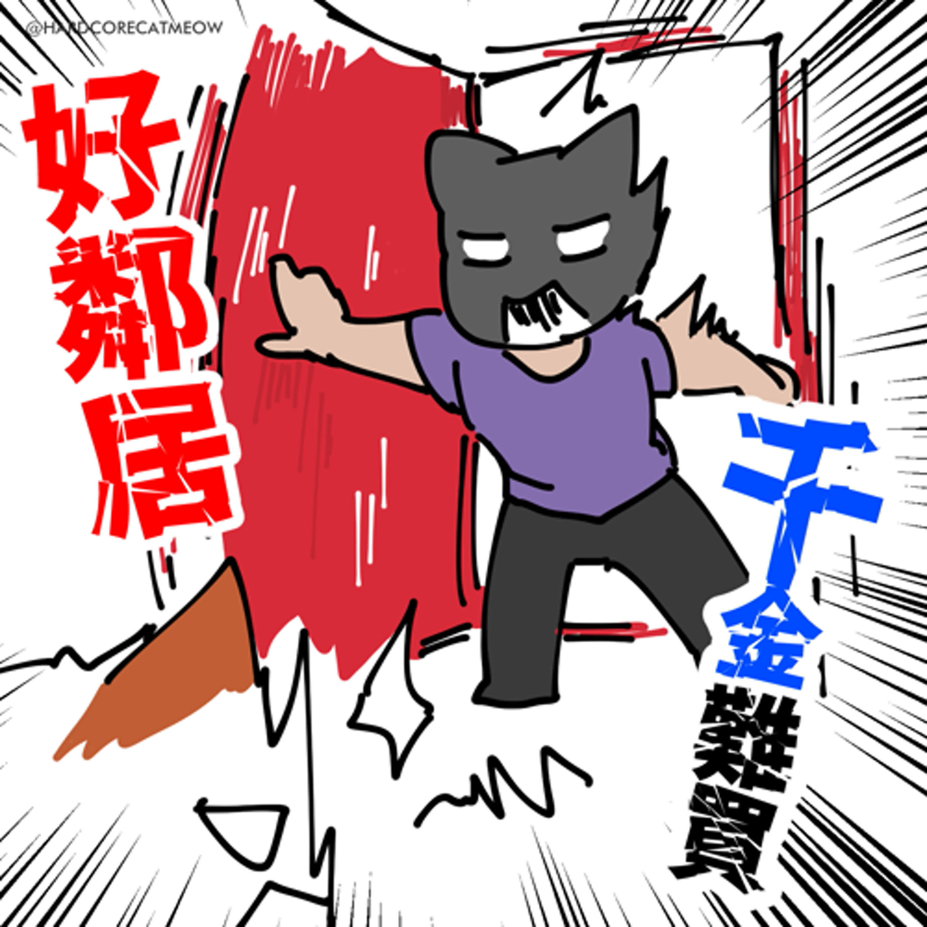EP. 263 千金難買好鄰居