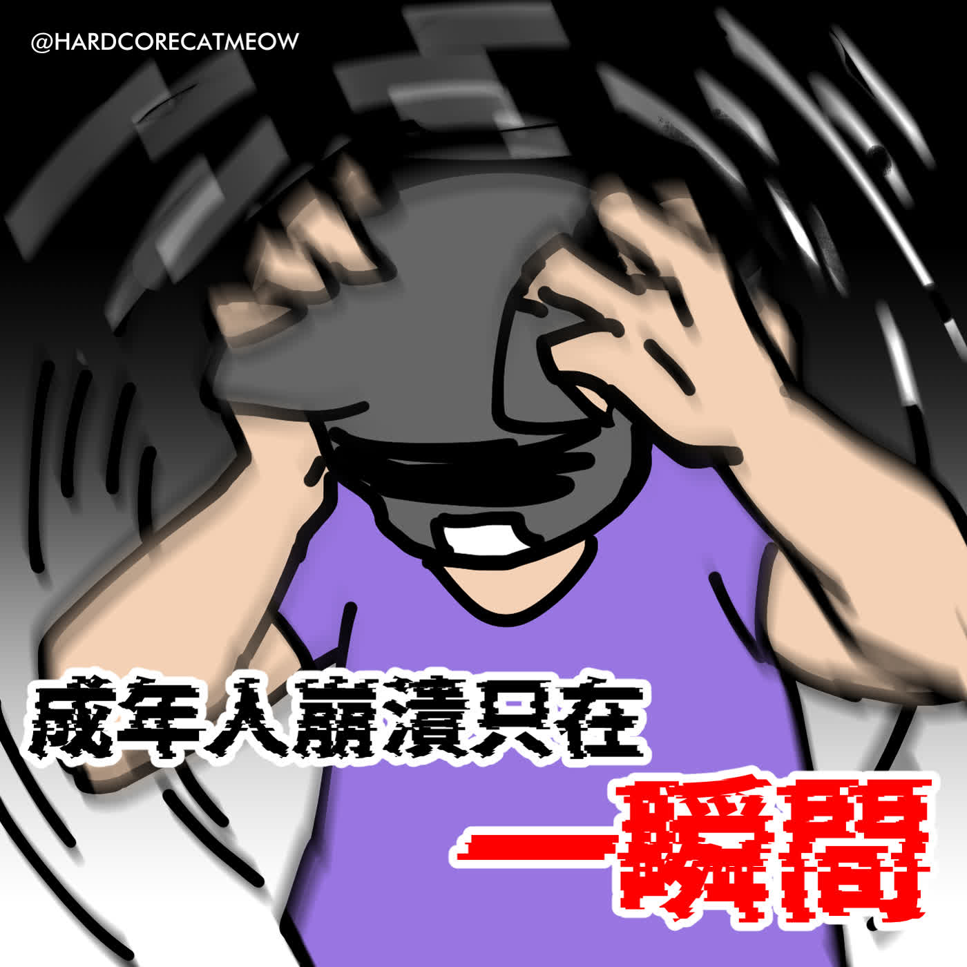 EP287. 成年人崩潰只在一瞬間