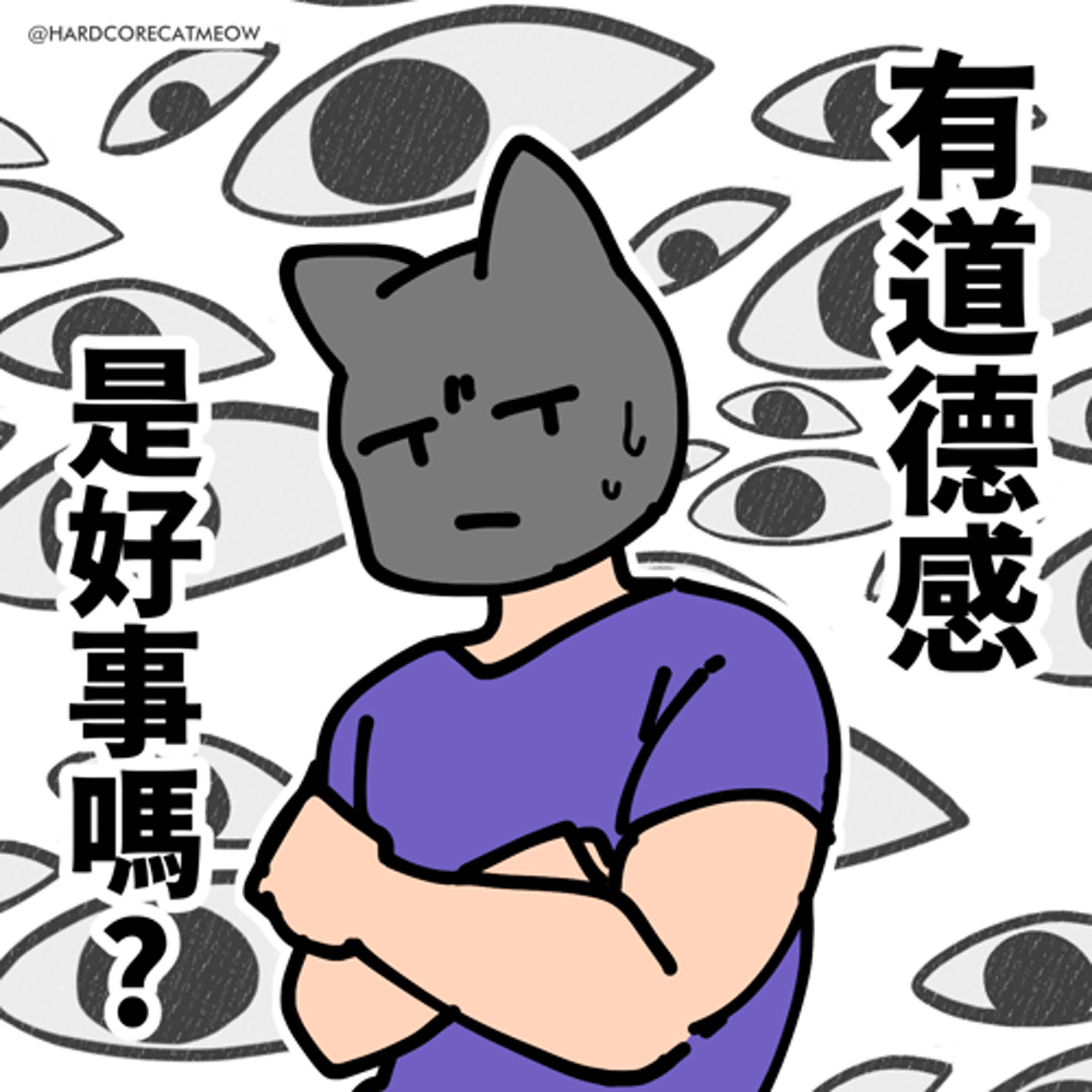 EP267.有道德感是好事嗎?