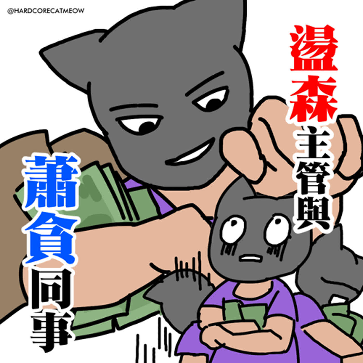 EP192.盪森主管與蕭貪同事 episode artwork