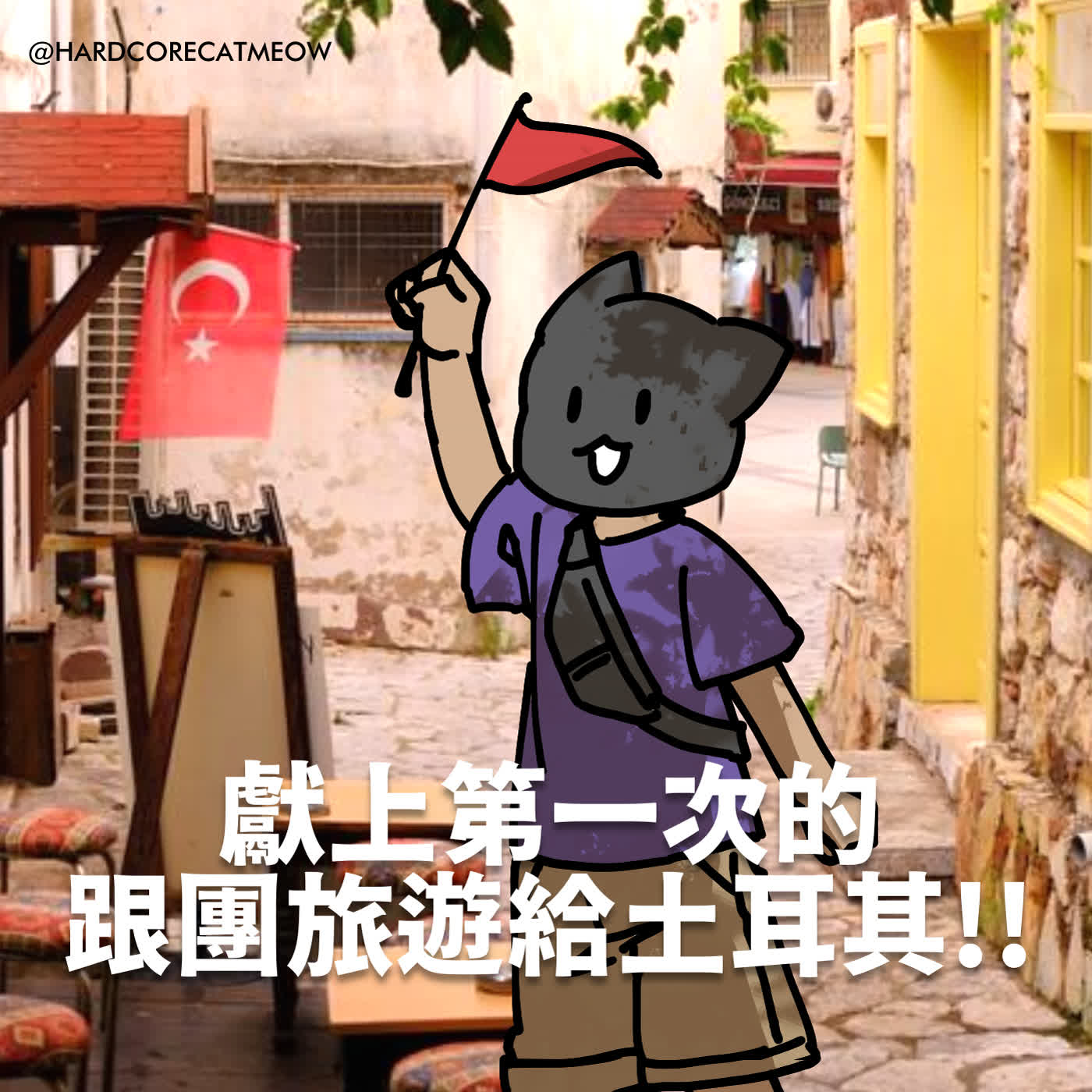 EP297.獻上第一次的跟團旅遊給土耳其!!