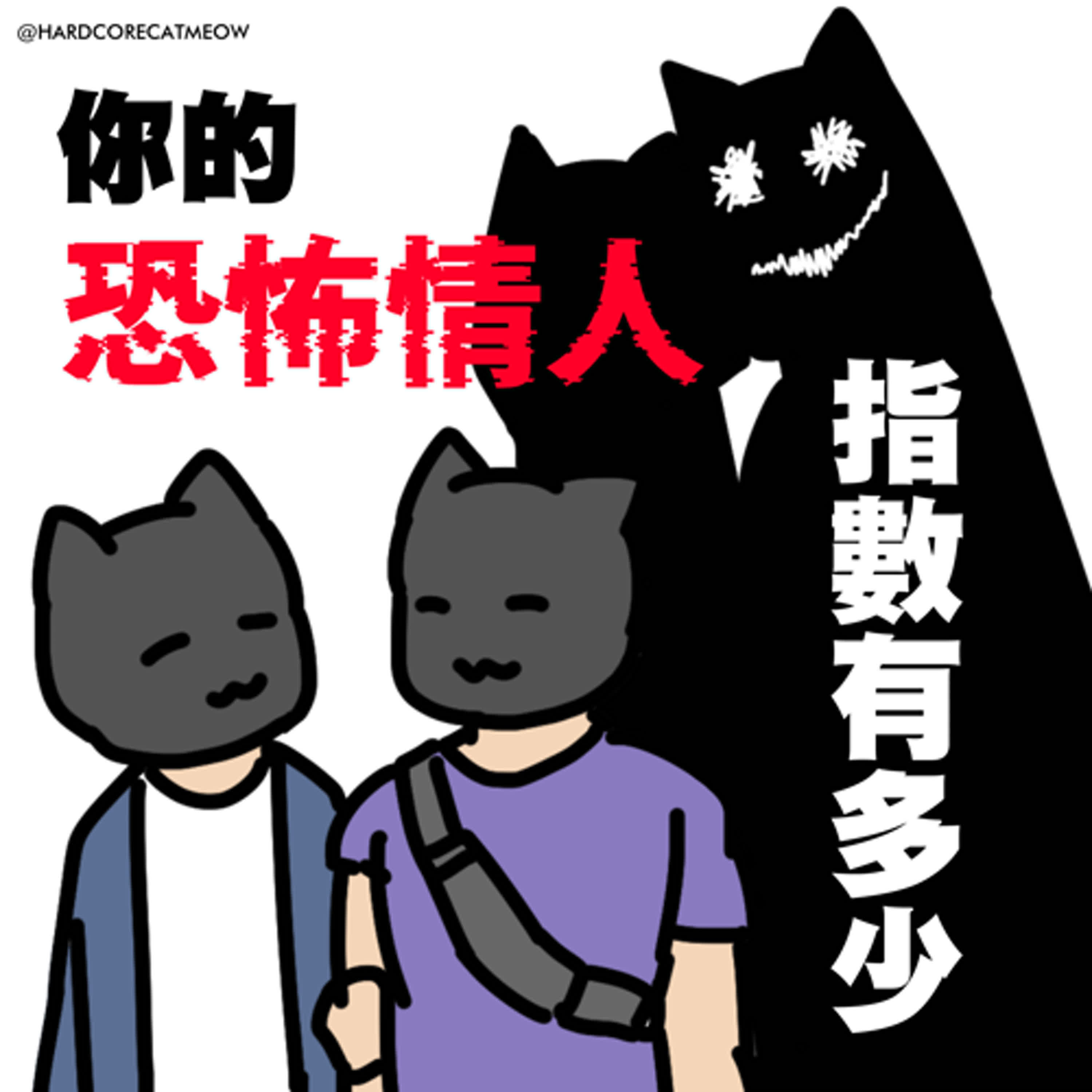 EP232.你的恐怖情人指數有多少