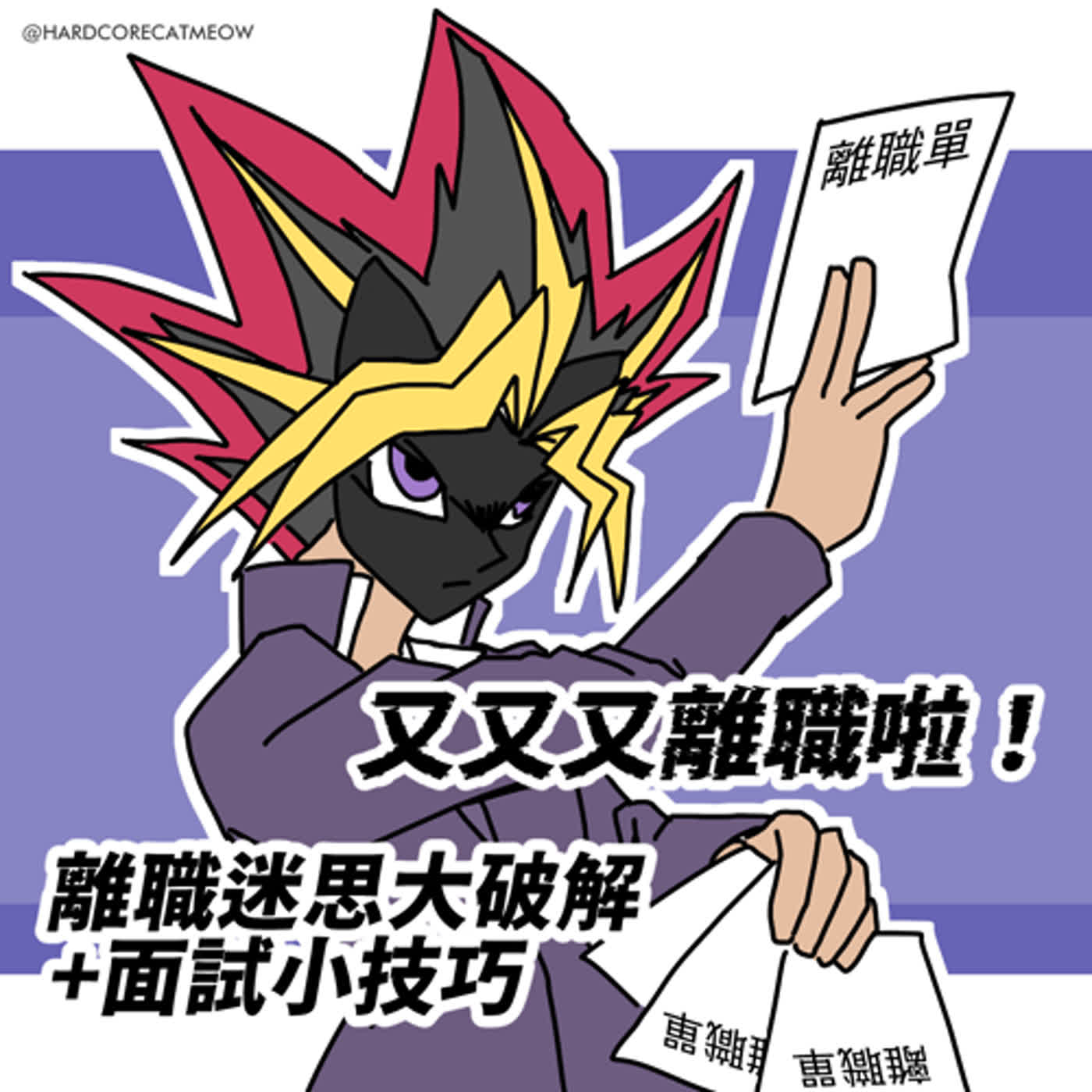 EP199.又又又離職啦！離職迷思大破解+面試小技巧 episode artwork