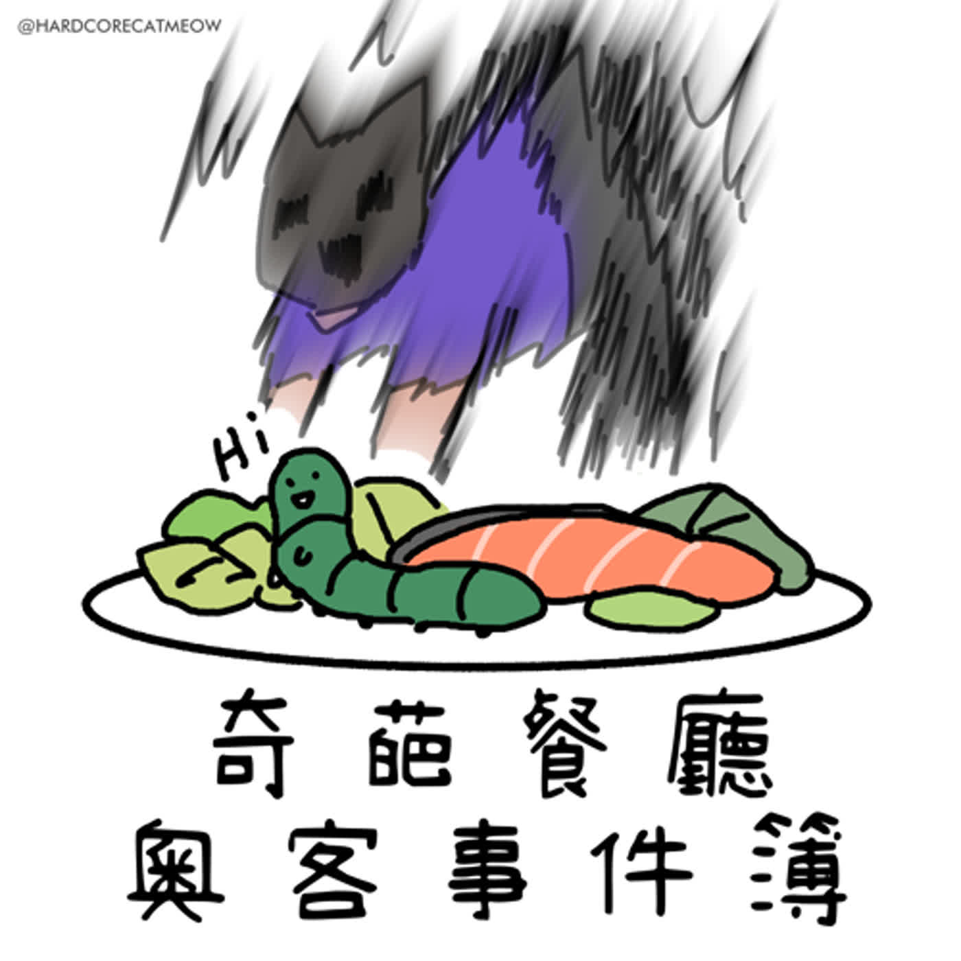 EP176. 奇葩餐廳、奧客事件簿 episode artwork