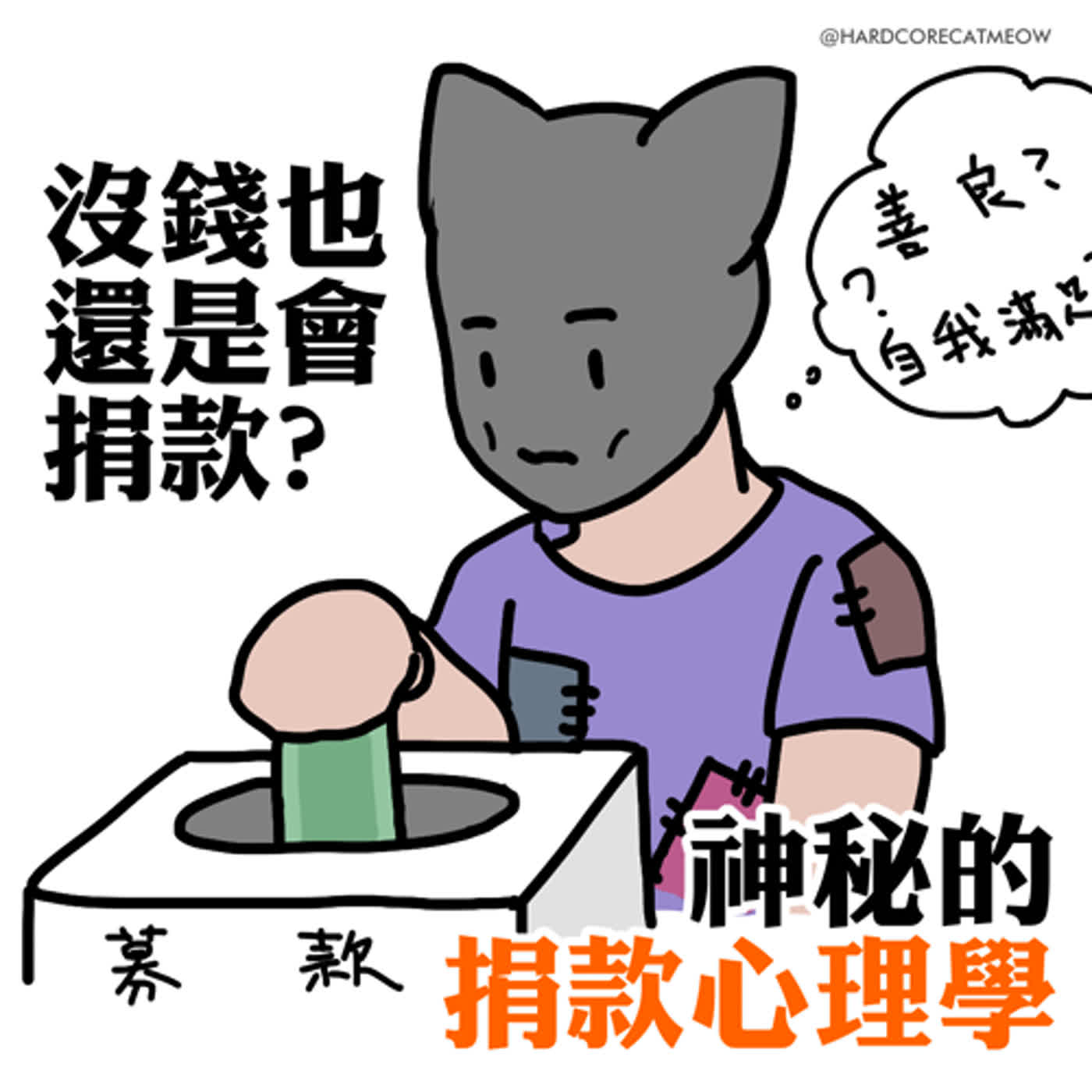 EP186 .沒錢也還是會捐款?神秘的捐款心理學 episode artwork