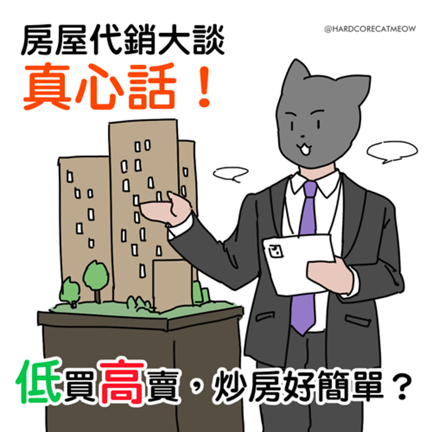 EP184.房屋代銷大談真心話！低買高賣，炒房好簡單？ episode artwork