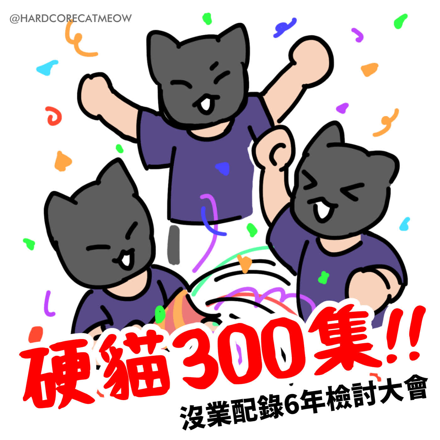 EP300.硬貓300集!! 沒業配錄6年檢討大會 episode artwork