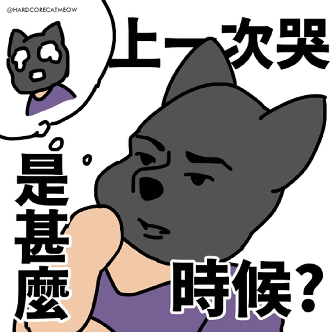 EP201.上一次哭是甚麼時候 episode artwork