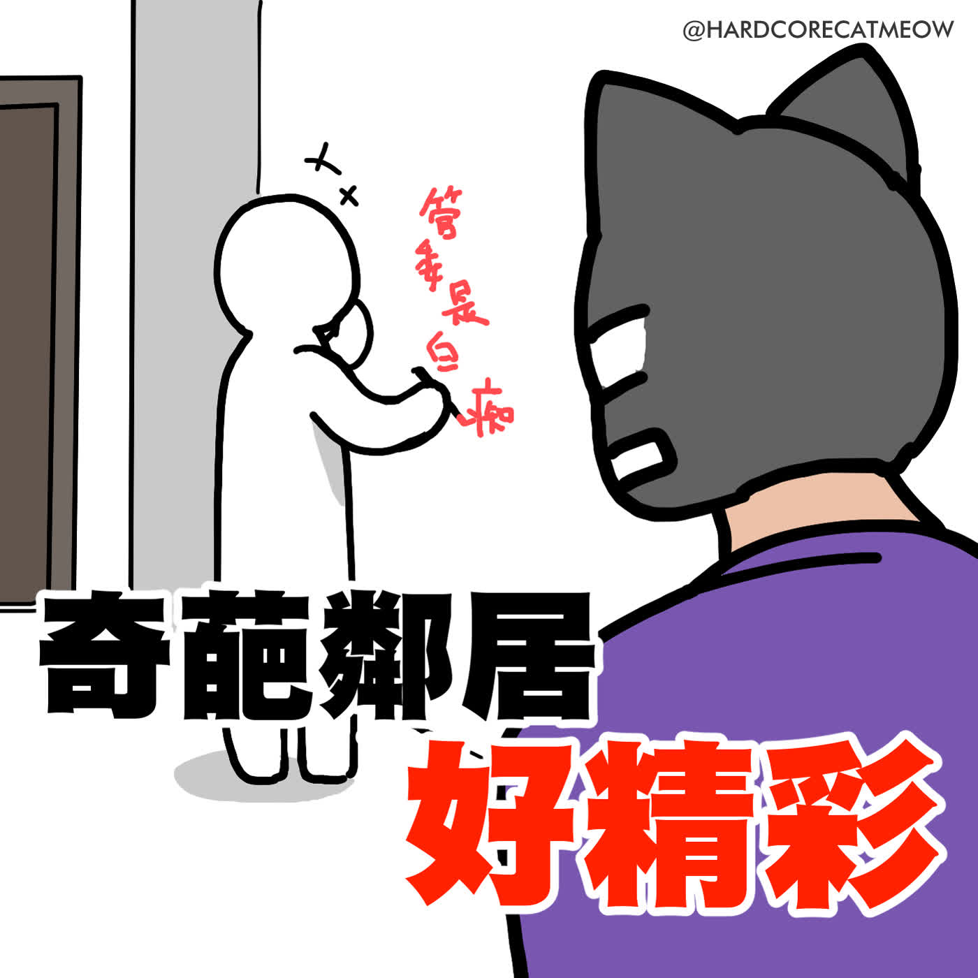 EP.284 奇葩鄰居好精彩