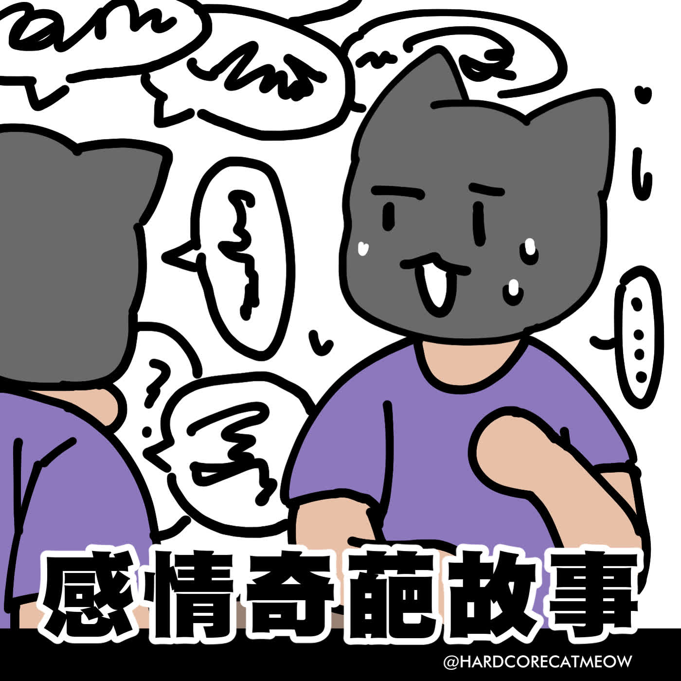 EP288.感情奇葩故事