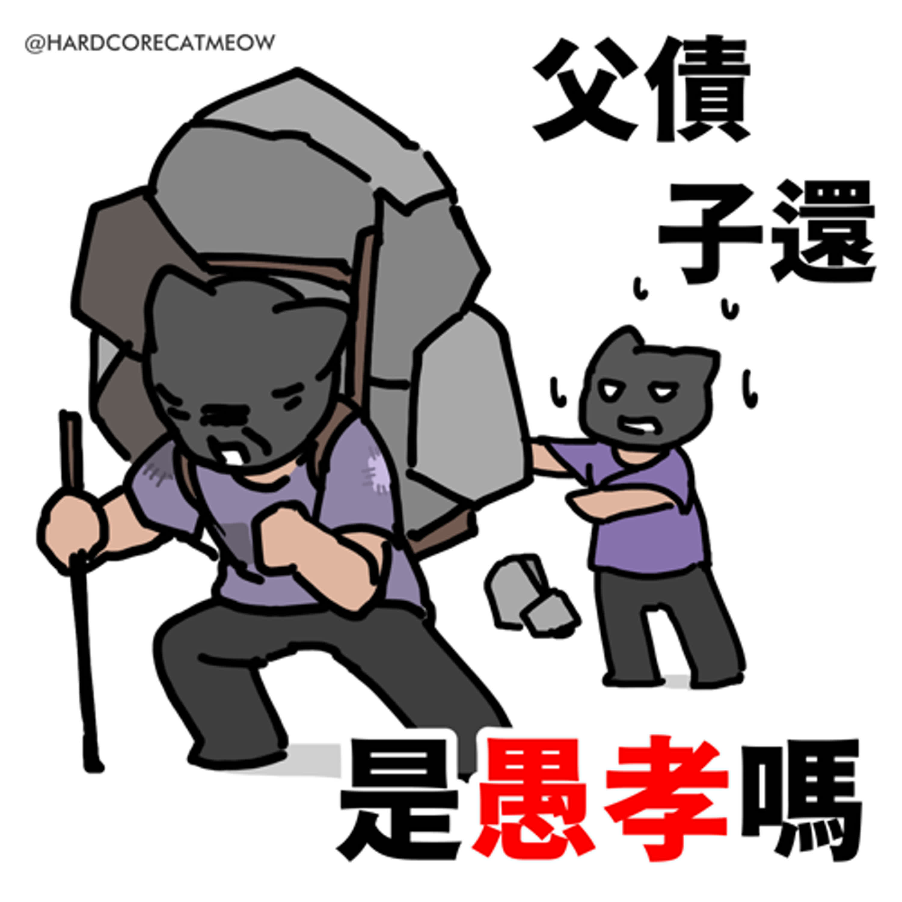 EP271.父債子還是愚孝嗎