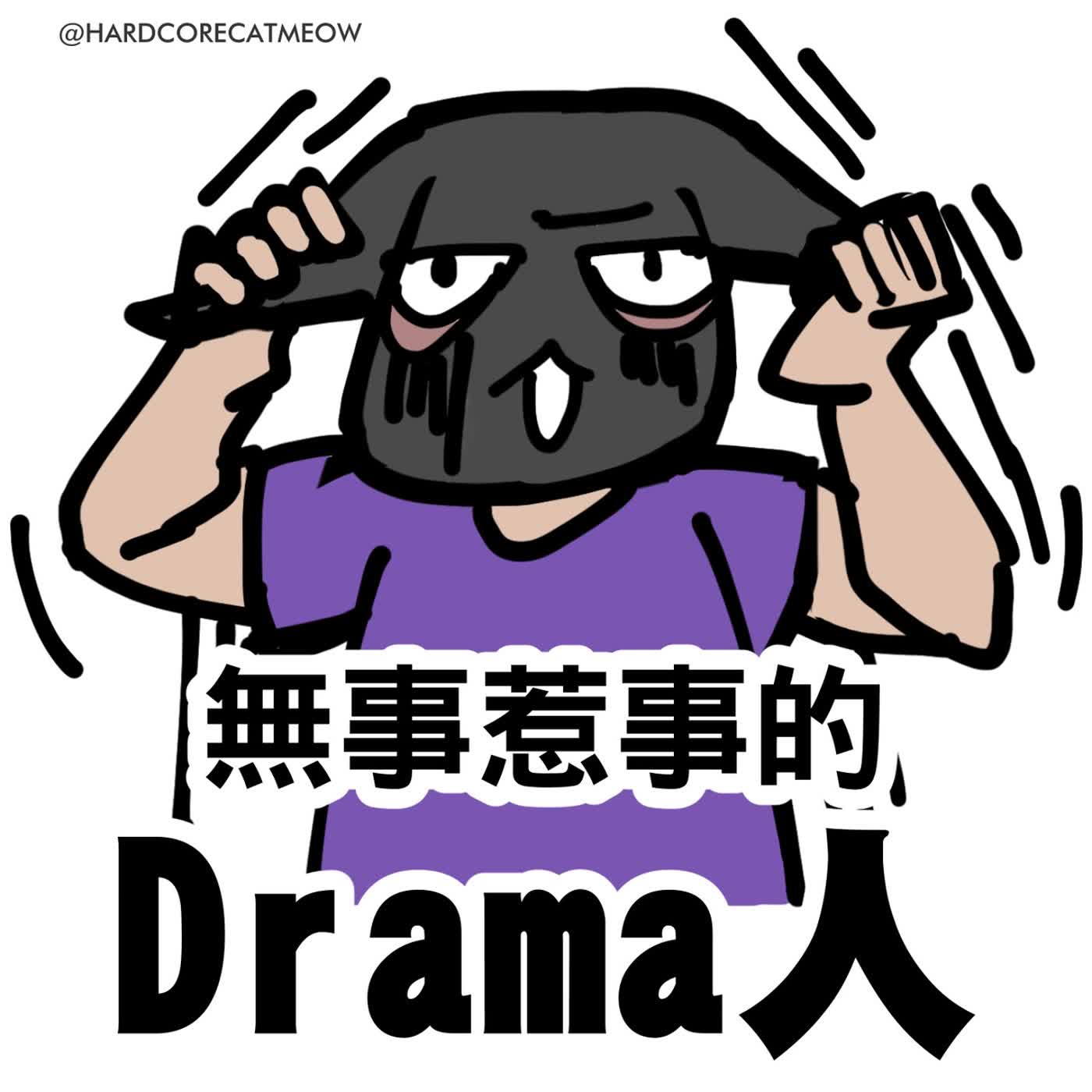 EP286.那些愛搞Drama的人