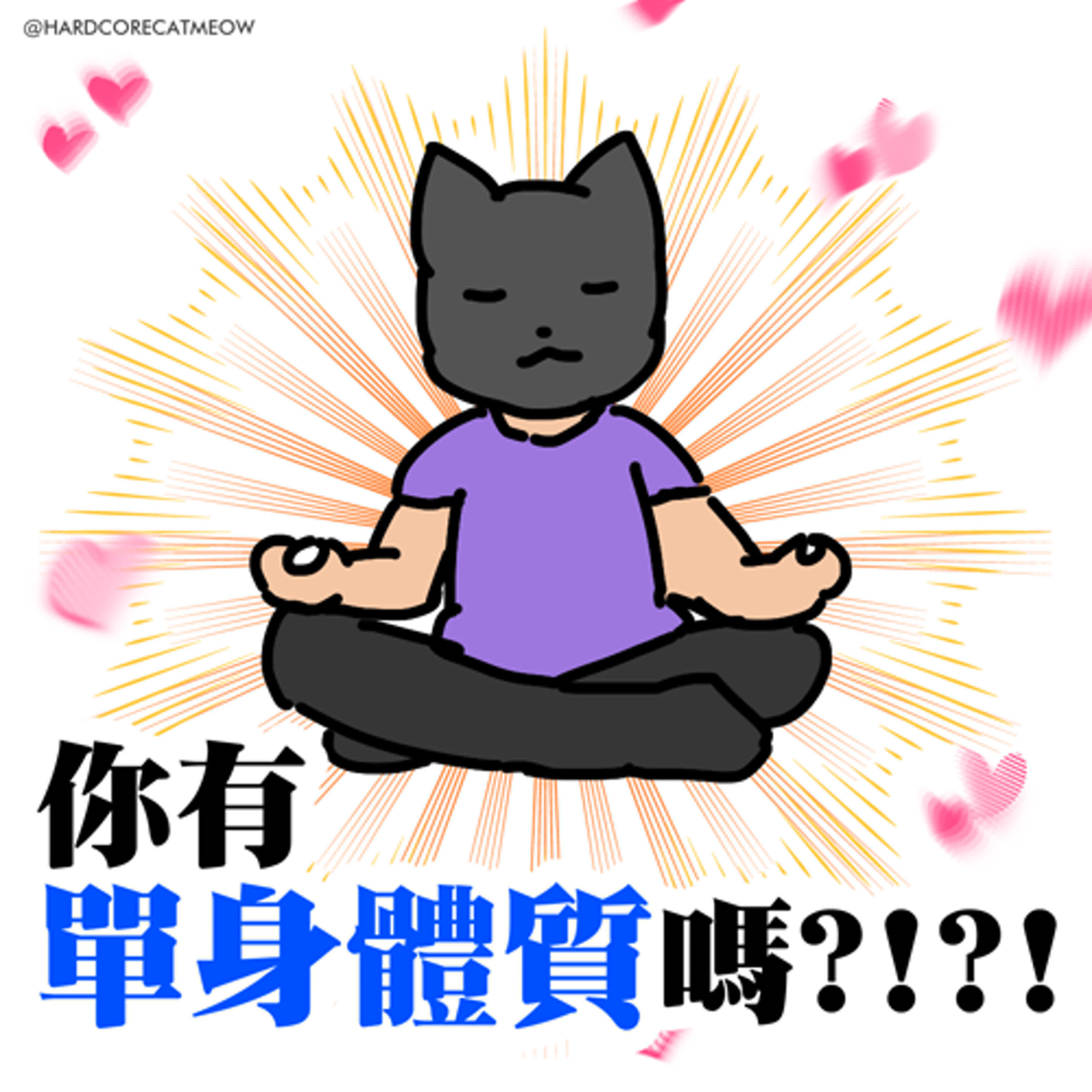 EP208.你有單身體質嗎?!?! episode artwork