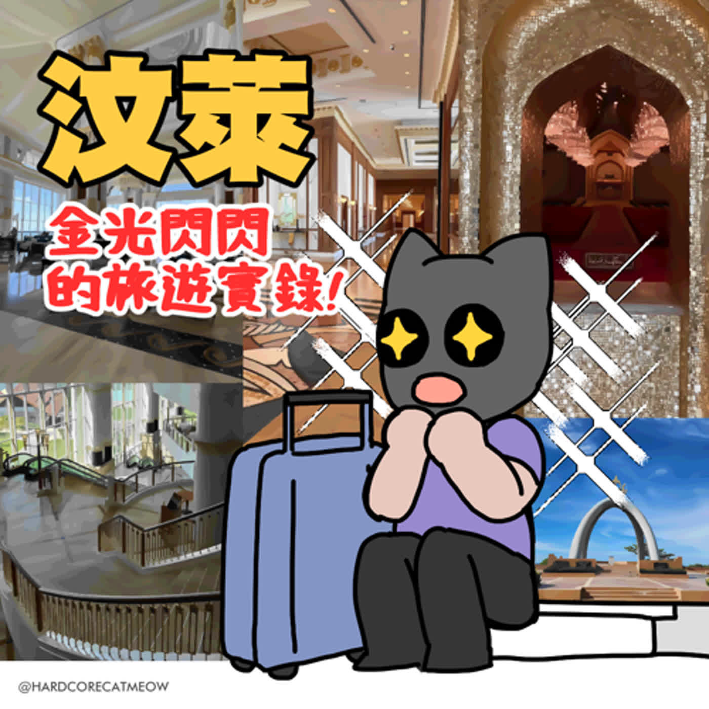 EP180.汶萊－金光閃閃的旅遊實錄！ episode artwork