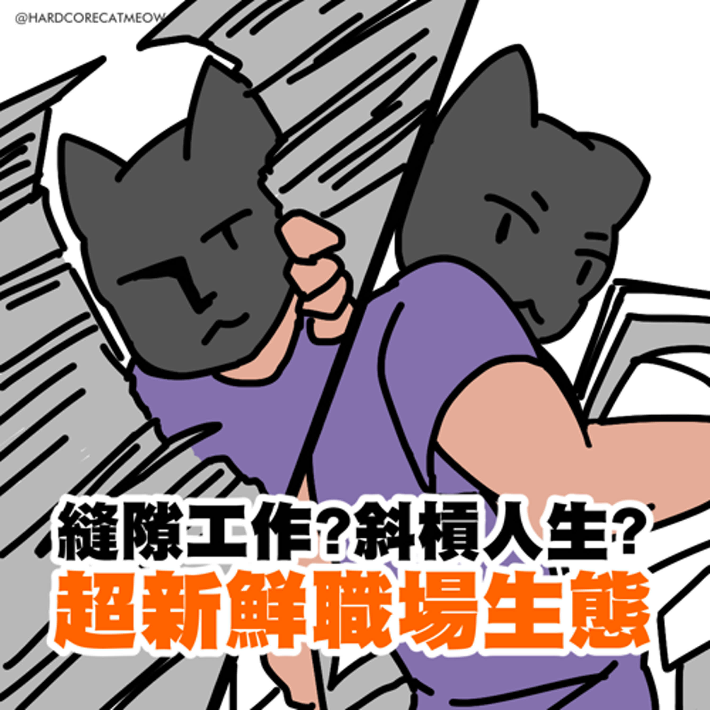 EP213.縫隙工作?斜槓人生?超新鮮職場生態 episode artwork