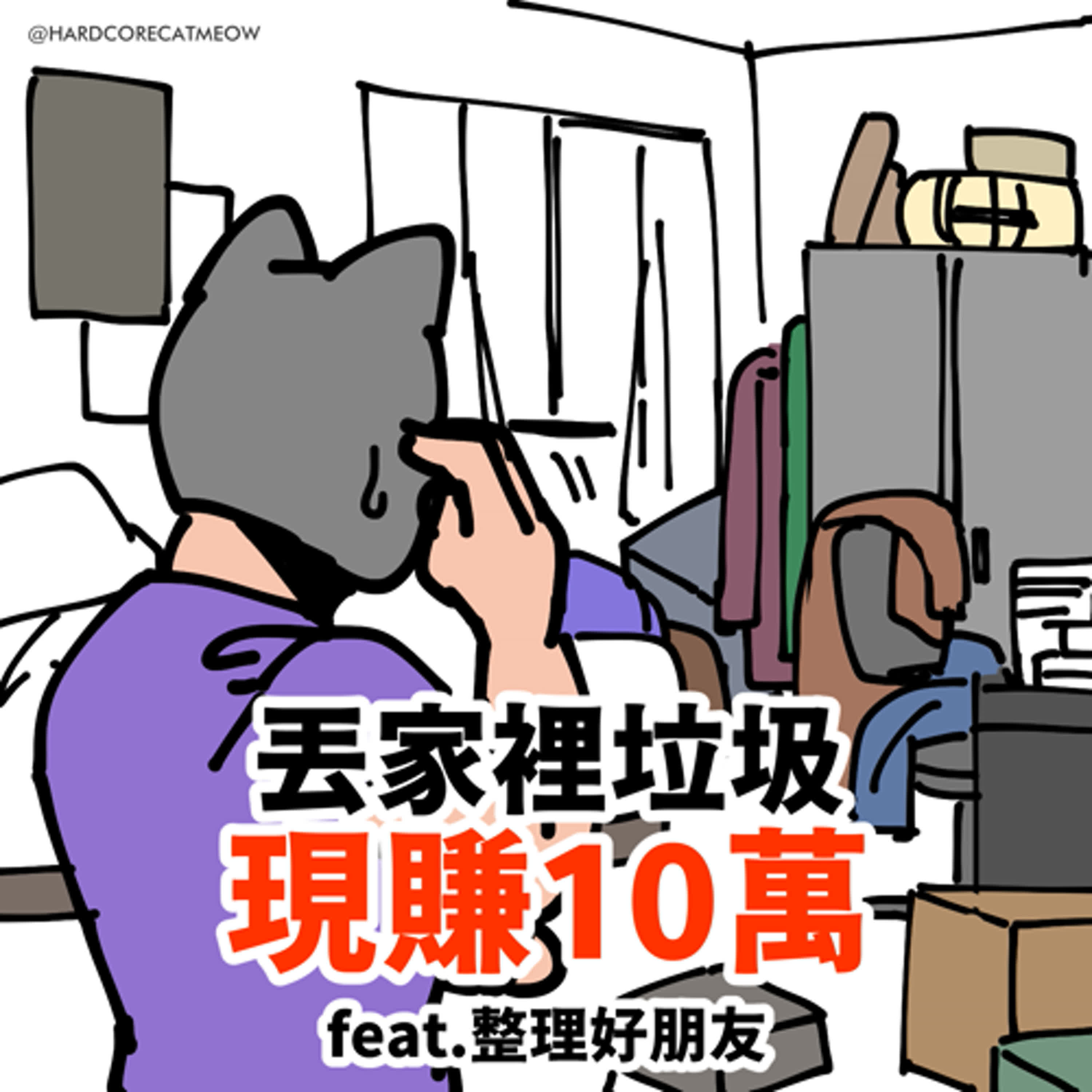 EP266.丟家裡的垃圾,現賺10萬!!!feat. 整理好朋友