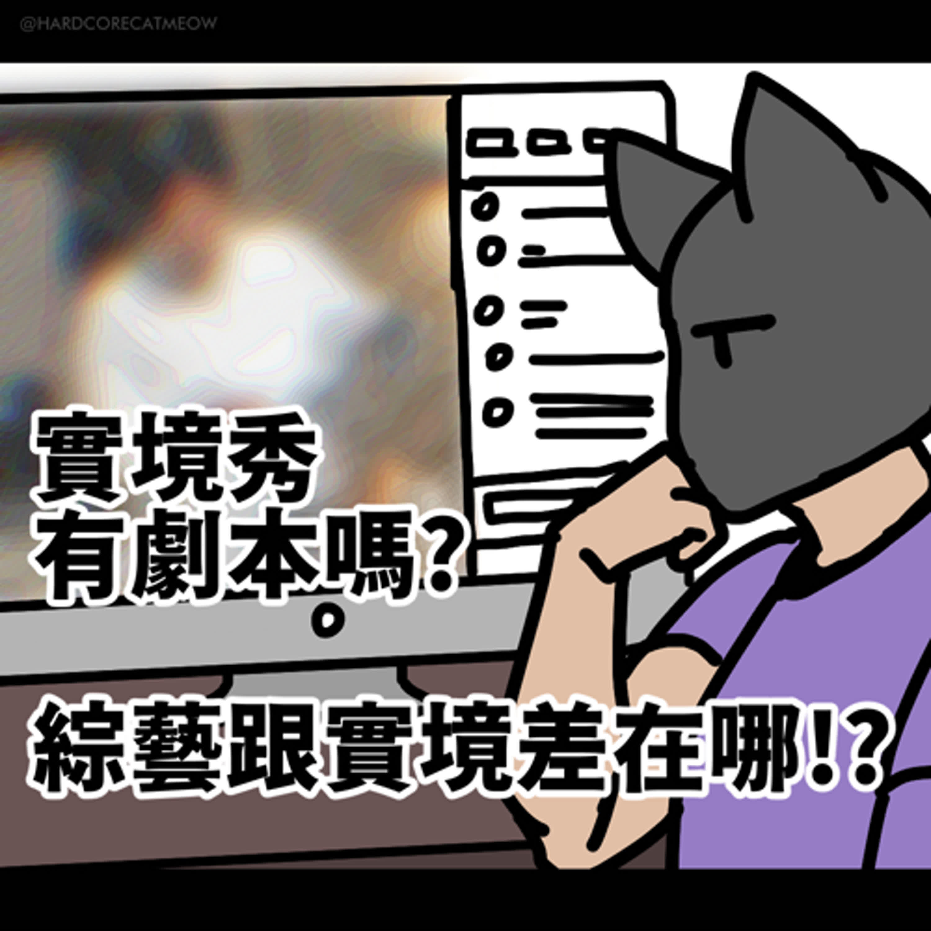 EP216.實境秀有劇本嗎?綜藝跟實境差在哪!? episode artwork