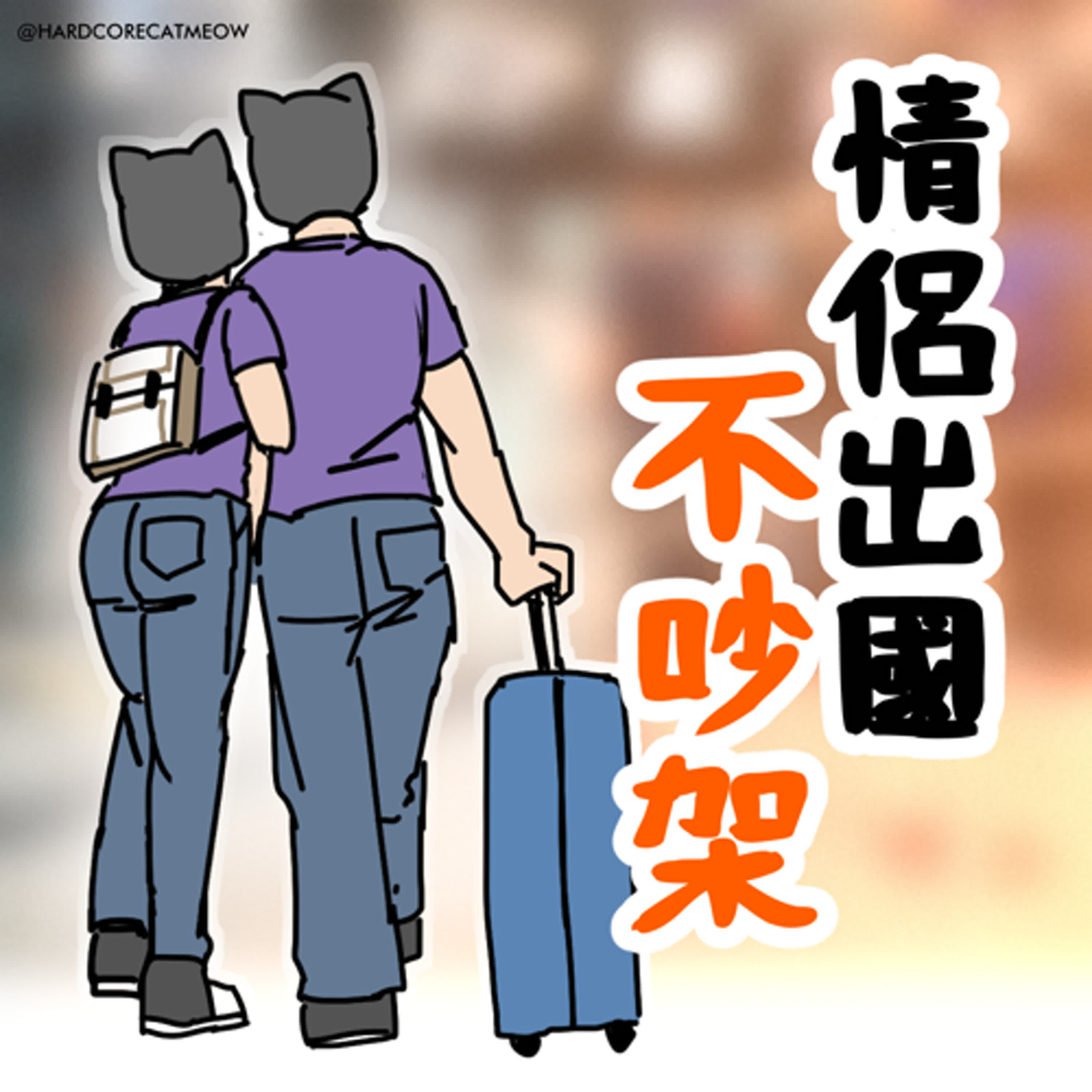 EP227. 情侶出國不吵架