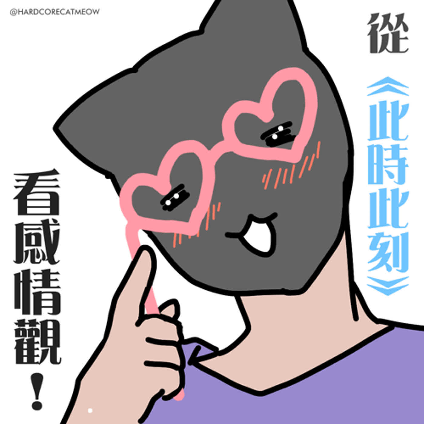 EP181.從《此時此刻》看感情觀！  episode artwork