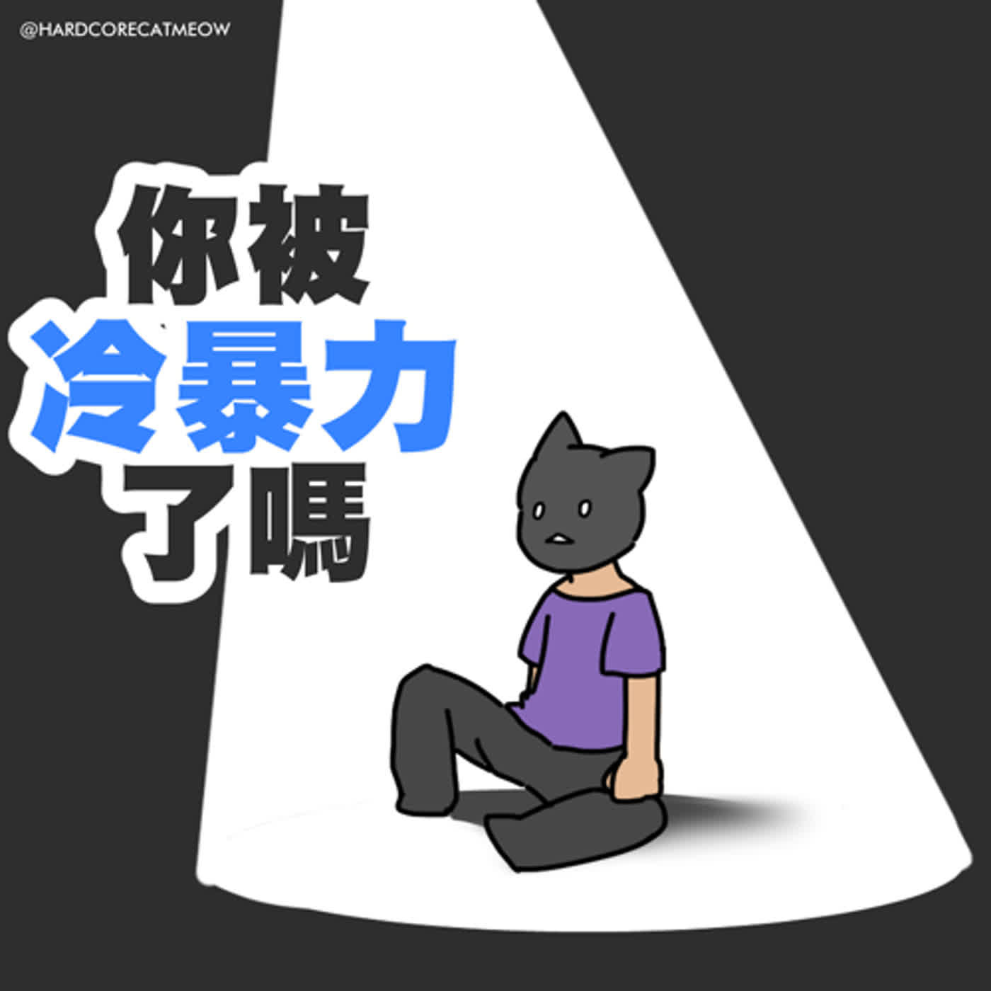 EP194. 你被冷暴力了嗎 episode artwork