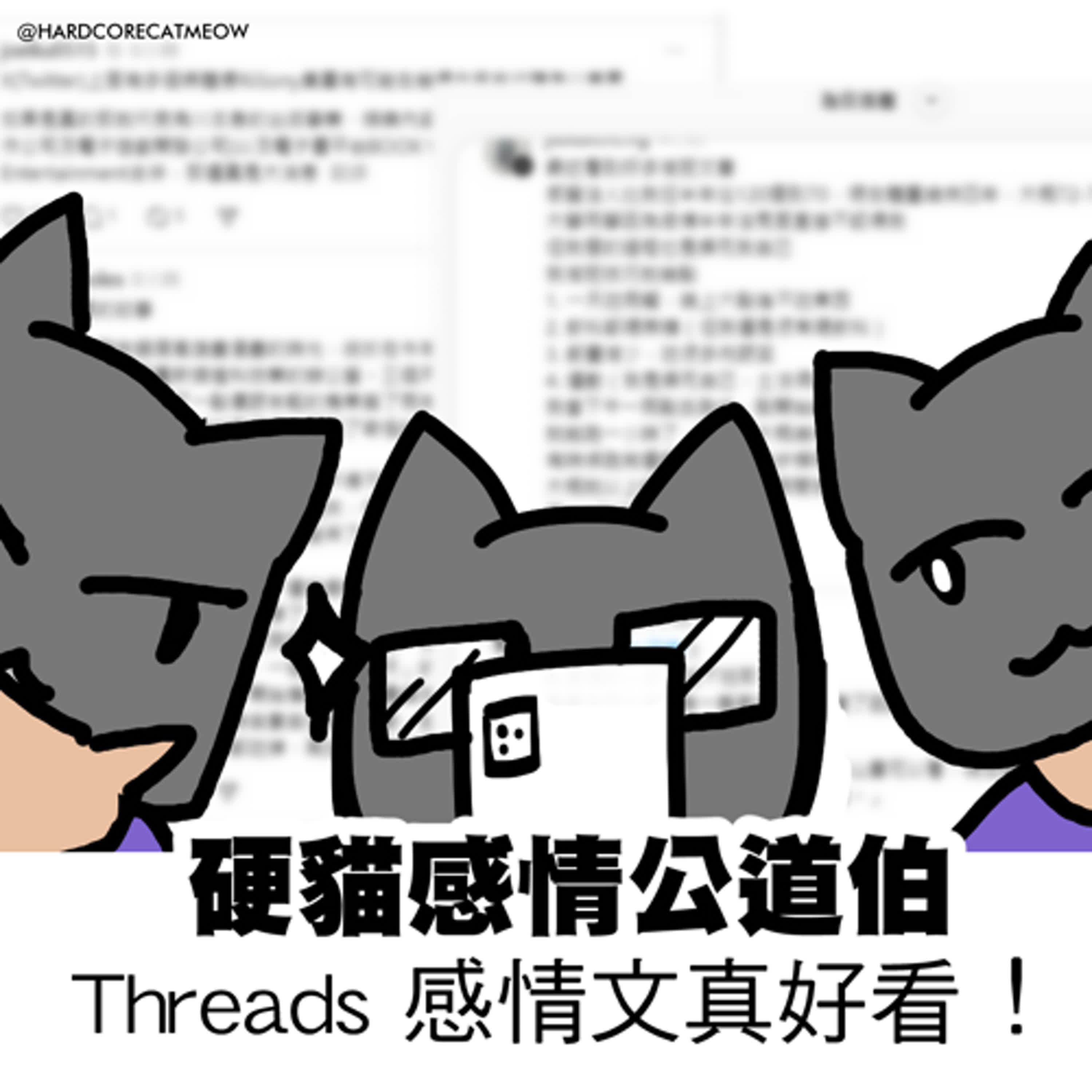 EP220.硬貓感情公道伯-Threads 感情文真好看！ episode artwork