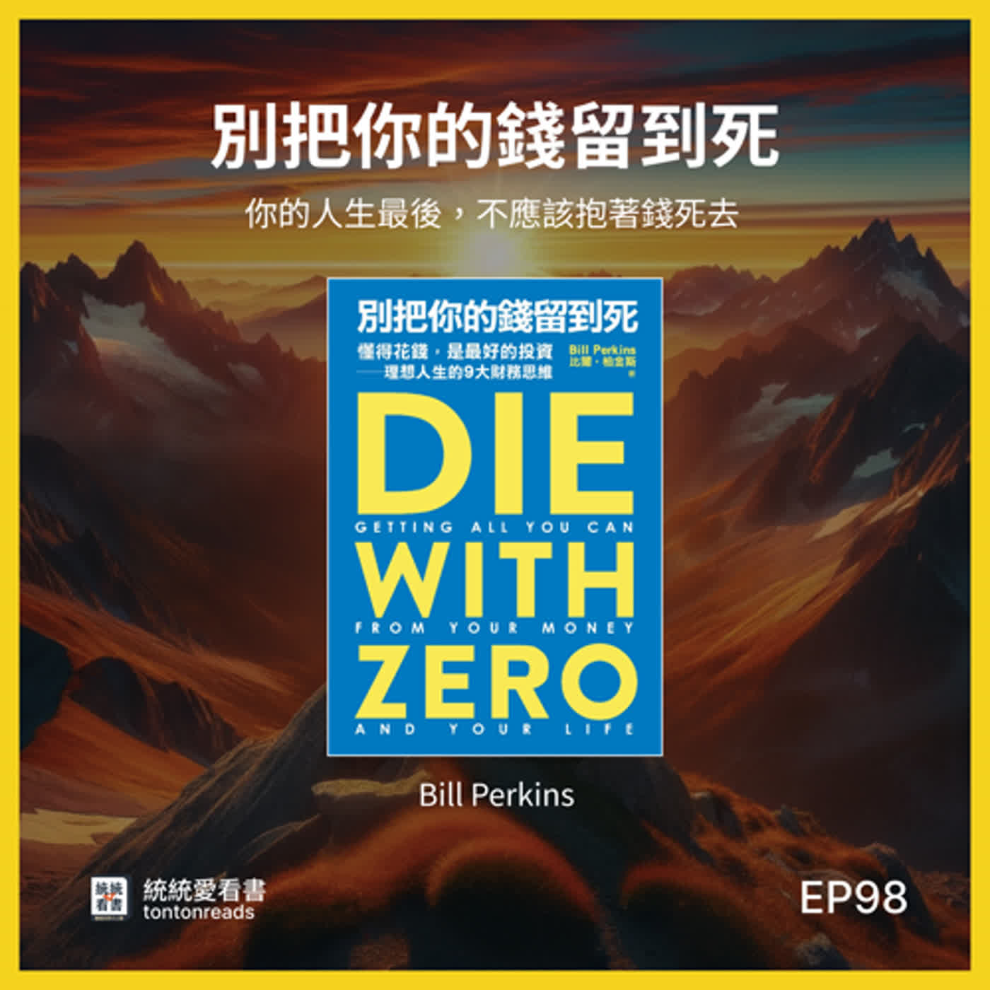 EP98 你的人生最後，不應該抱著錢死去——《別把你的錢留到死》