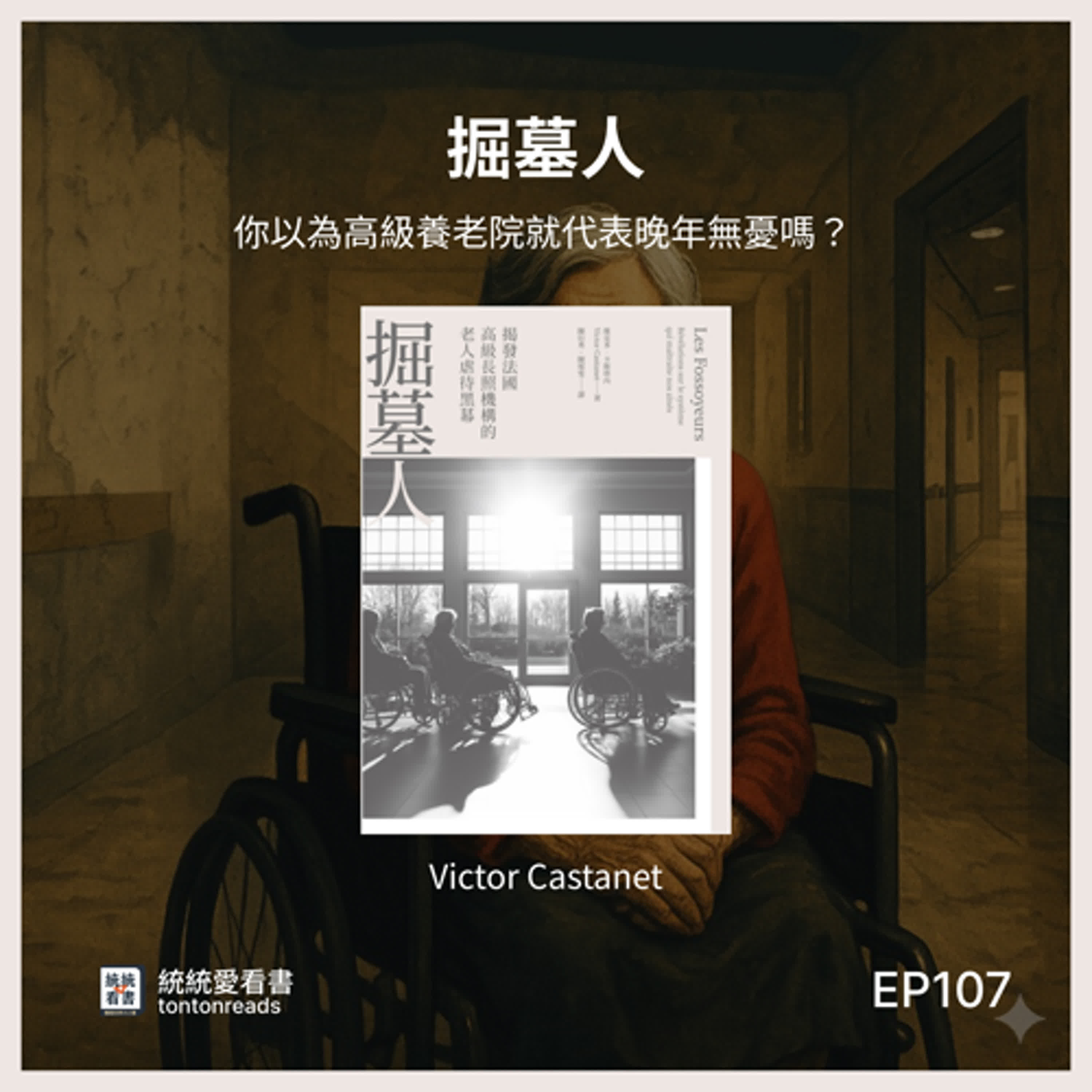EP107 拜託哪個導演快買去拍電影，未來你我都可能遇到的現象——《掘墓人》