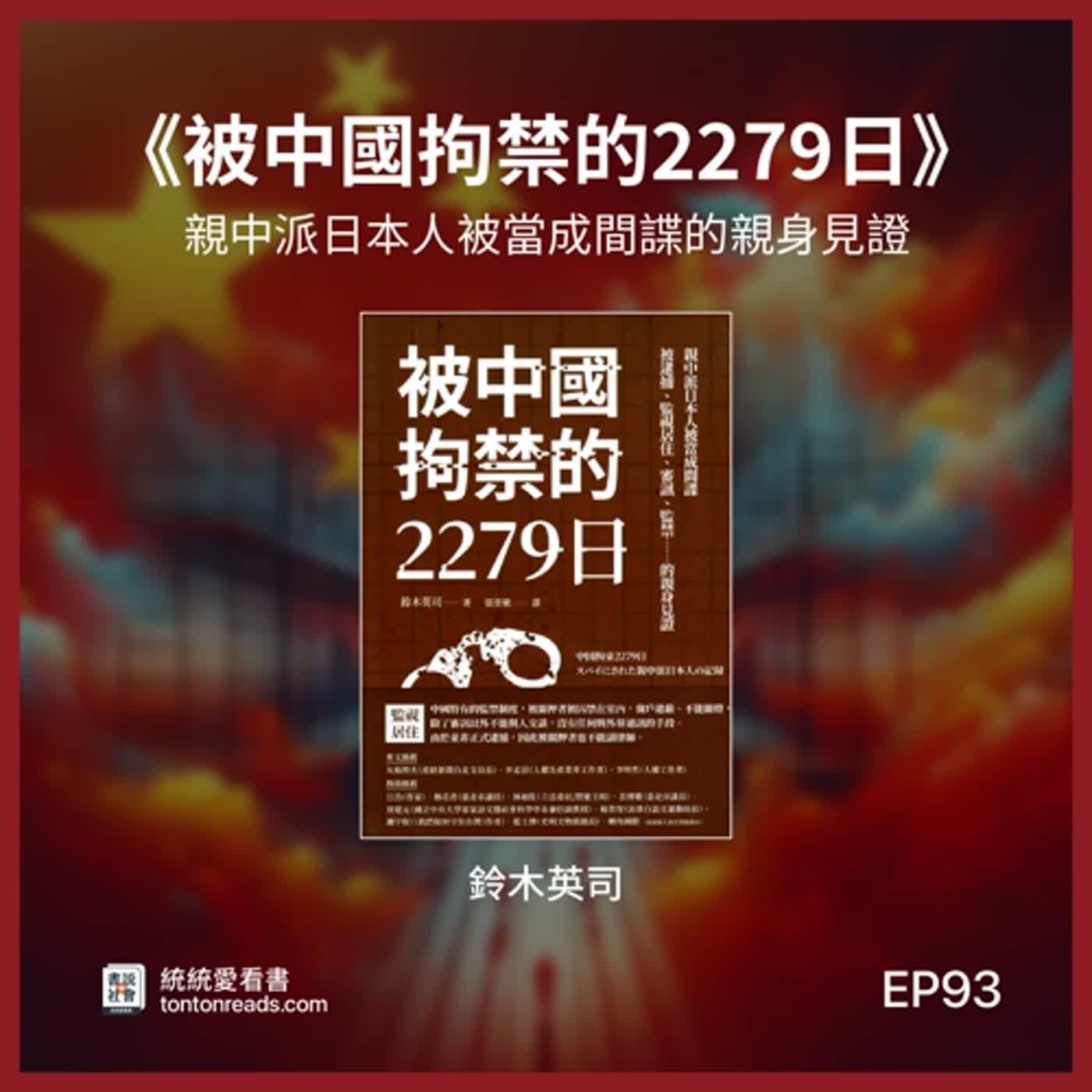 EP93 親中派日本人被當成間諜，被逮捕、監視居住、審訊、監禁的親身見證——《被中國拘禁的 2279 日》