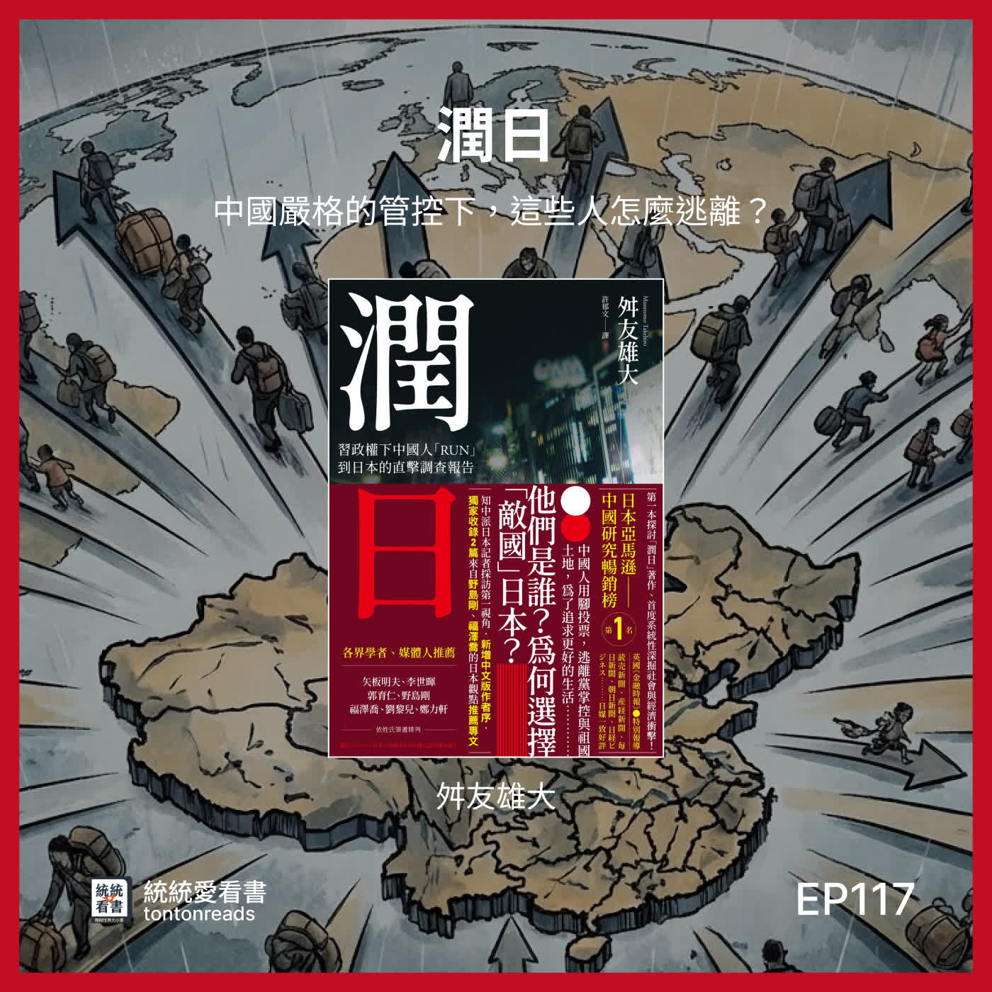 EP117 中國嚴格的管控下,這些人怎麼逃離?——《潤日》 EP117 中國嚴格的管控下,這些人怎麼逃離?——《潤日》