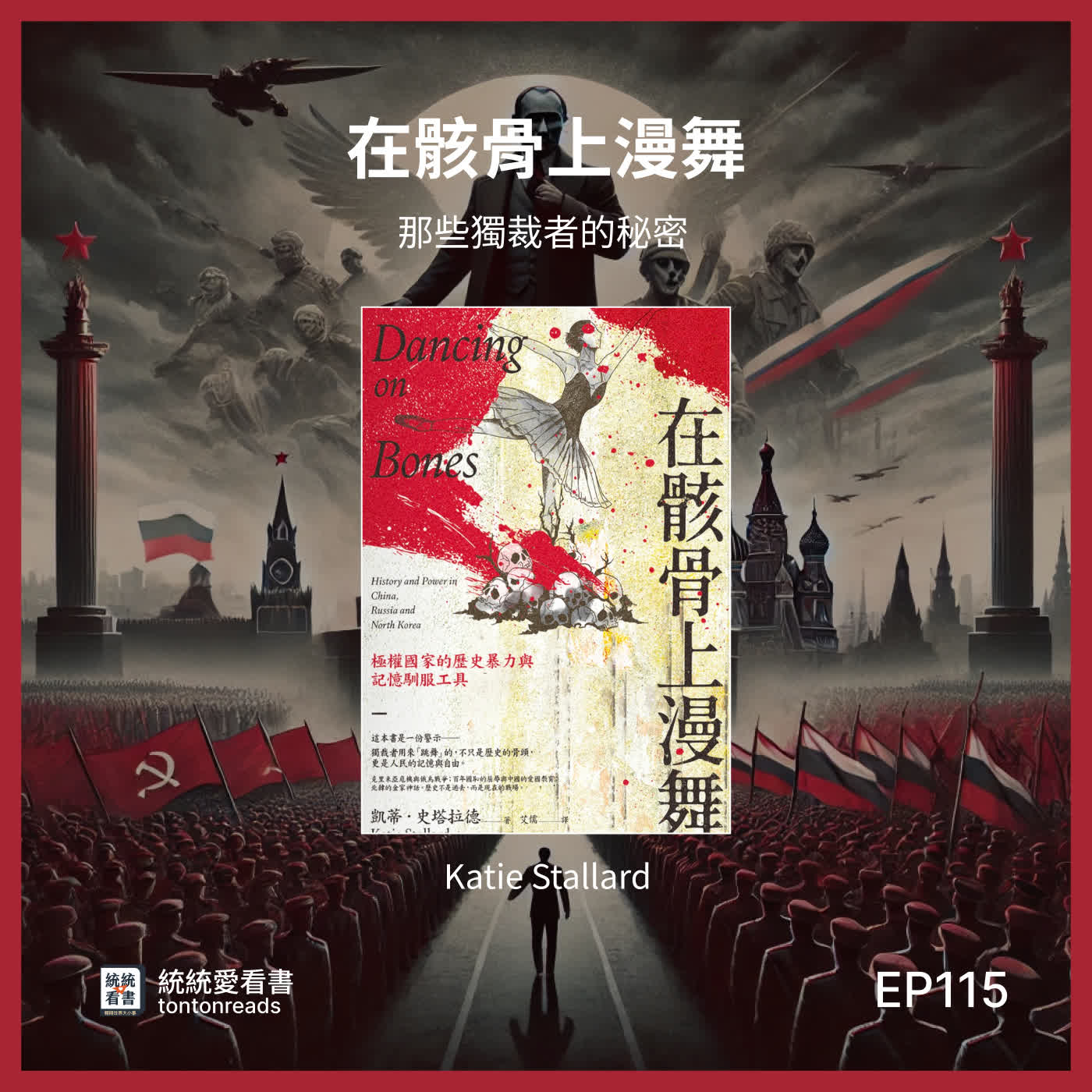 EP115 那些獨裁者的秘密——《在骸骨上漫舞》