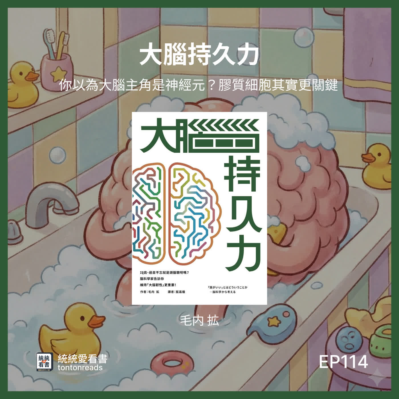 EP114 你以為大腦主角是神經元?膠質細胞其實更關鍵 ——《大腦持久力》 EP114 你以為大腦主角是神經元?膠質細胞其實更關鍵 ——《大腦持久力》