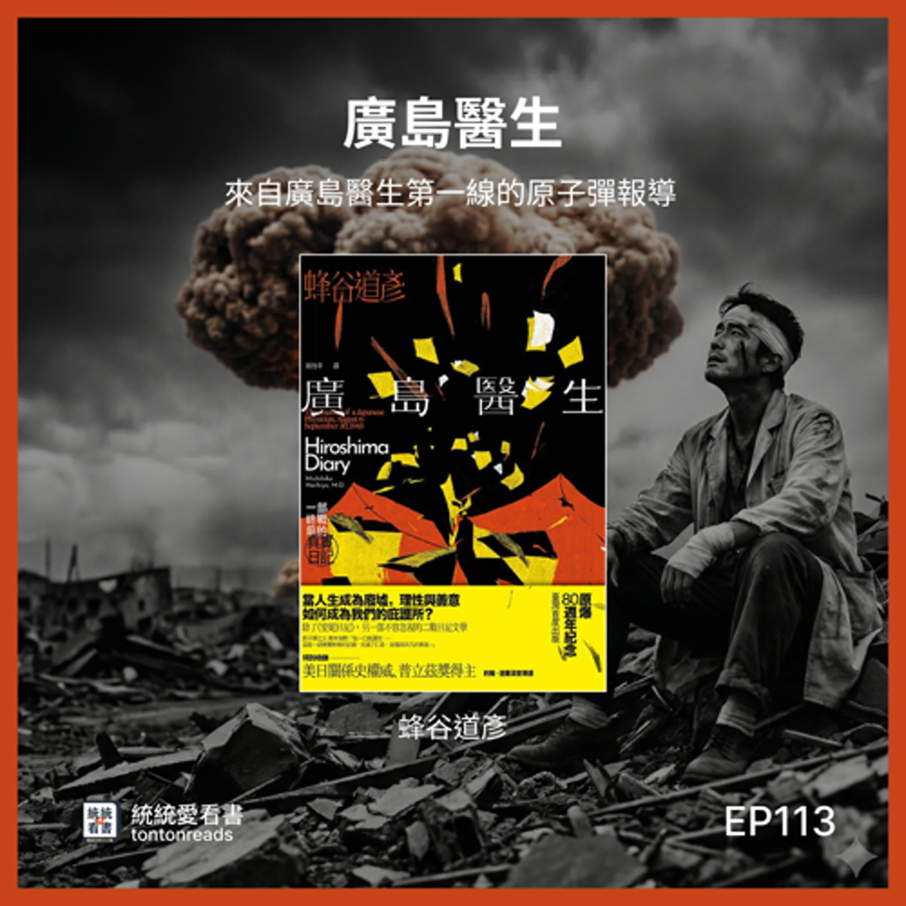 EP113 來自廣島醫生第一線的原子彈報導 ——《廣島醫生》