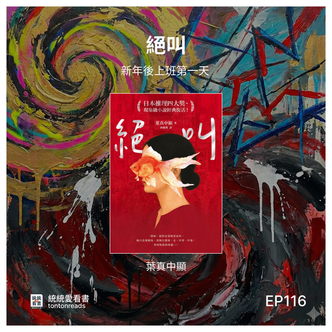 EP116 新年後上班第一天——《絕叫》